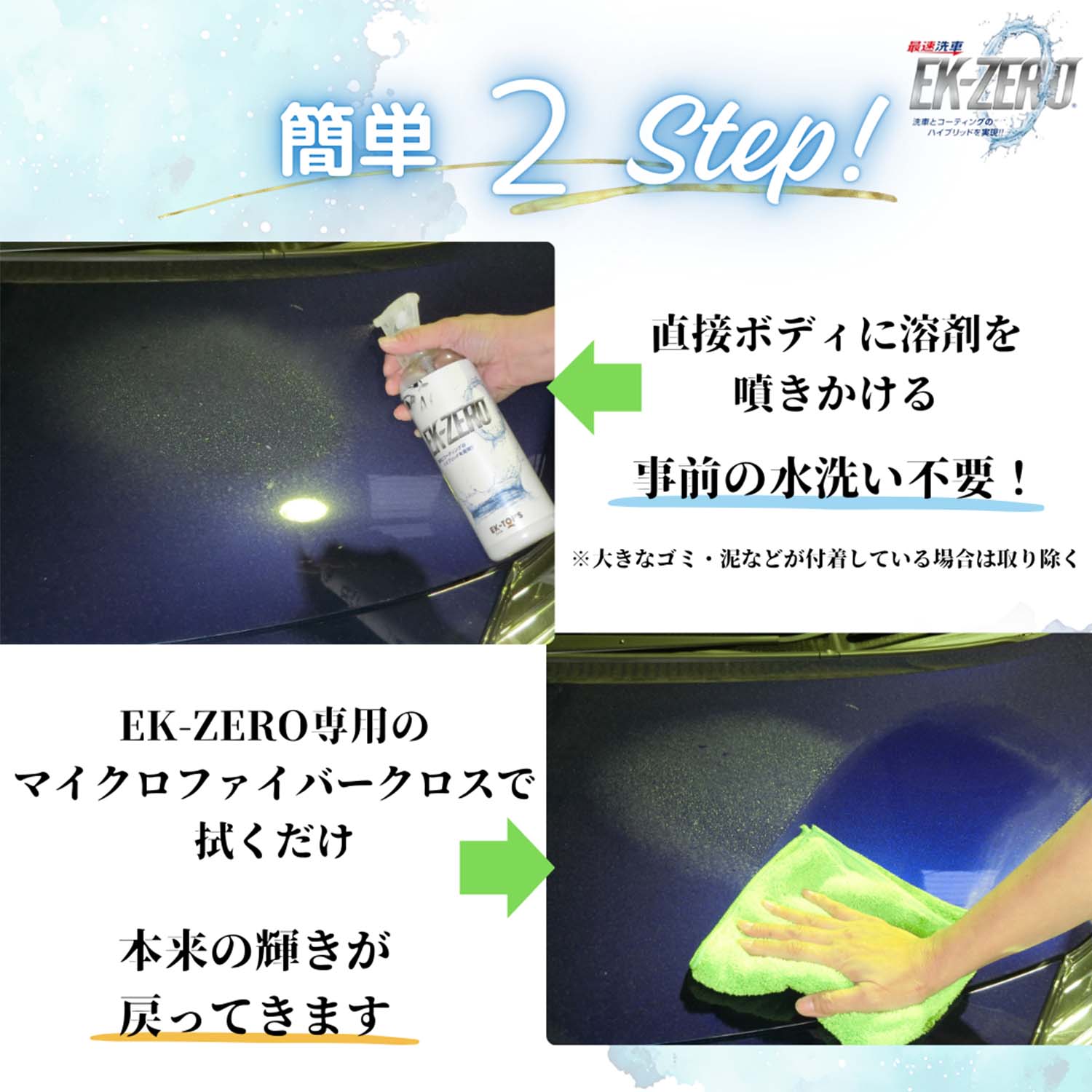 水を使わず洗車とコーティングが同時にできる EK-ZERO 容量 (300ml/500ml) 撥水効果約2か月持続 A010-18300S A010-18500S EK-TOPS