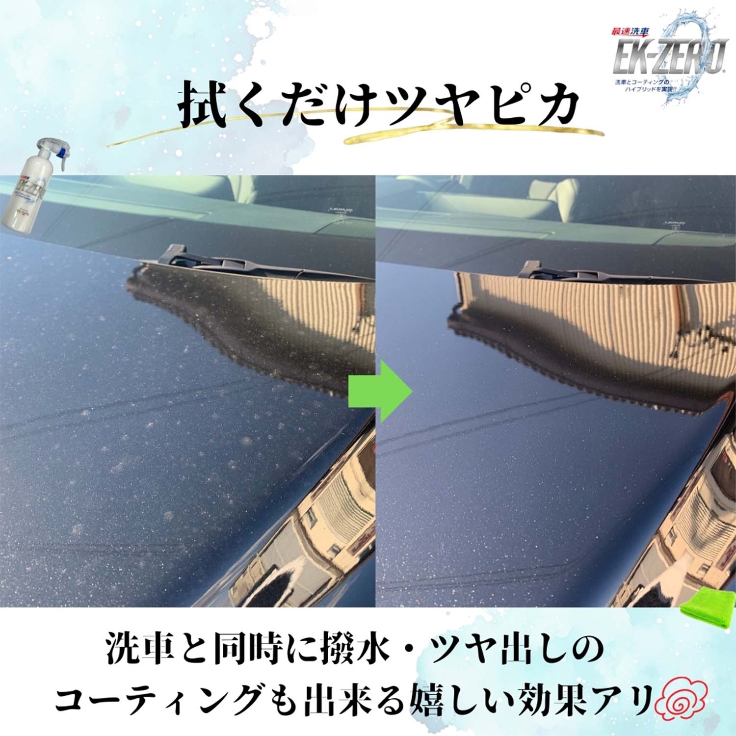 水を使わず洗車とコーティングが同時にできる EK-ZERO 容量 (300ml/500ml) 撥水効果約2か月持続 A010-18300S A010-18500S EK-TOPS