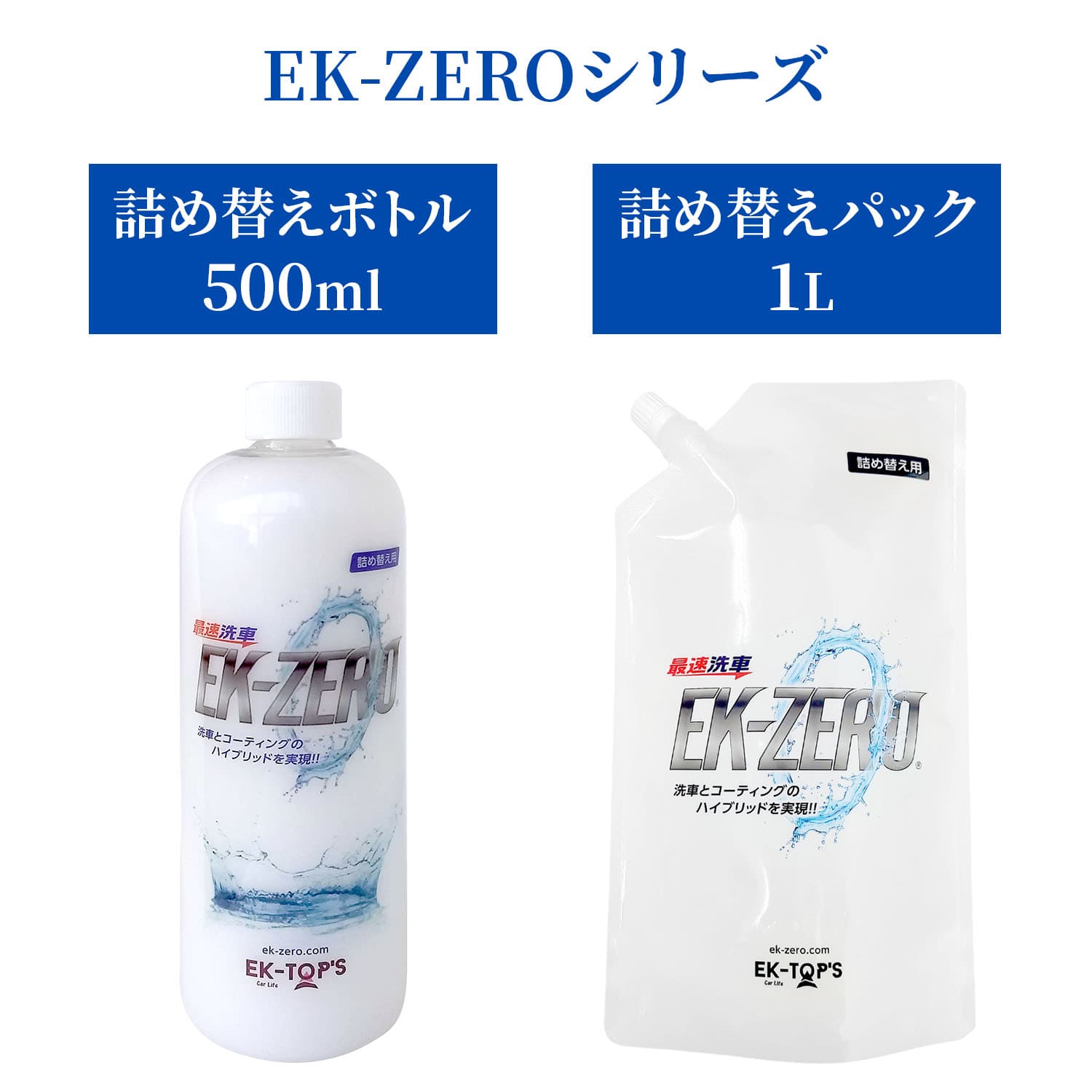 水を使わず洗車とコーティングが同時にできる EK-ZERO 詰め替え用 (500ml/1L) 撥水効果約2か月持続 A010-18300N A010-18100P EK-TOPS