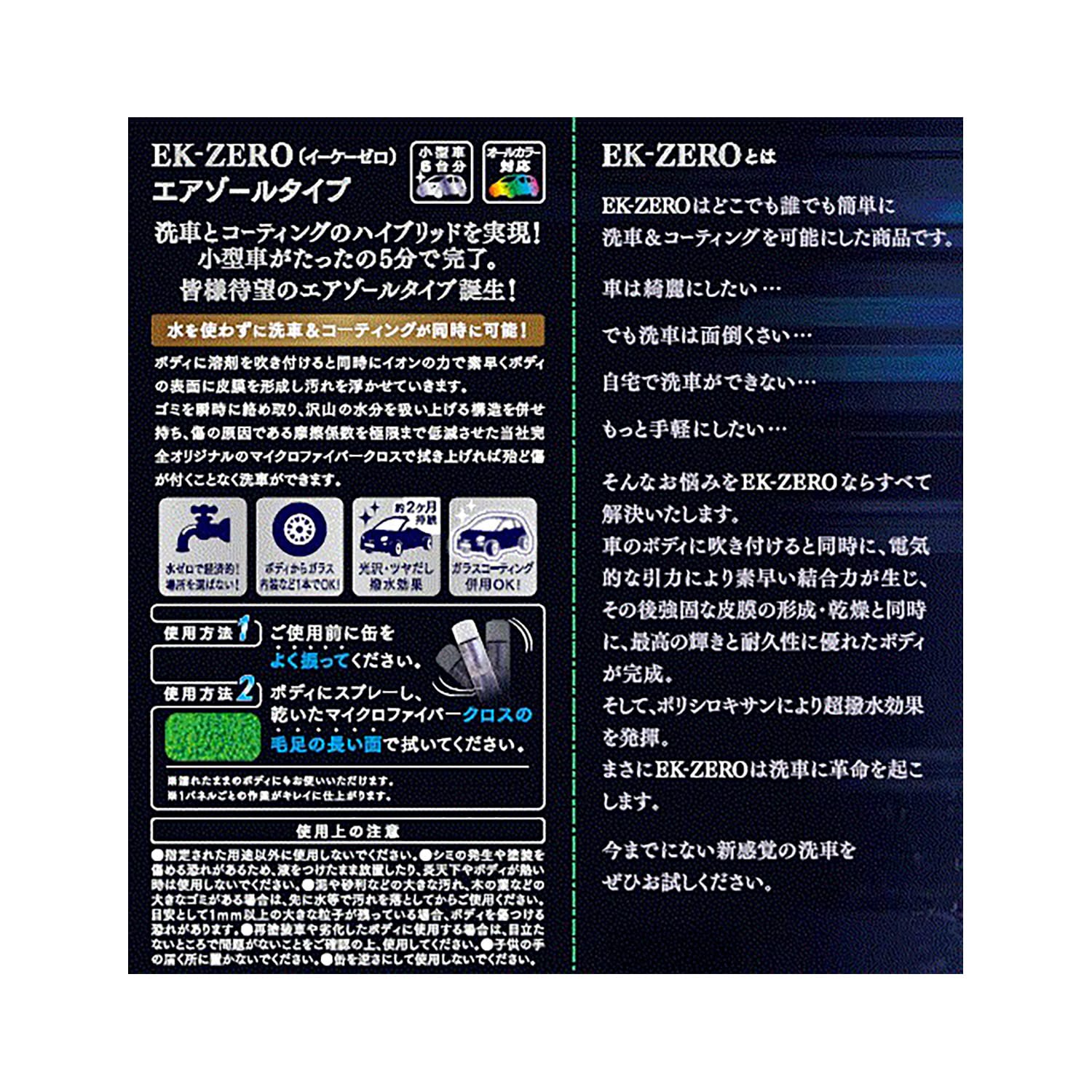 【10％オフクーポン対象】 水を使わず洗車とコーティングが同時にできる EK-ZERO 泡タイプ エアゾール 容量280ml 撥水効果約2か月持続 A010-18280AS EK-TOPS