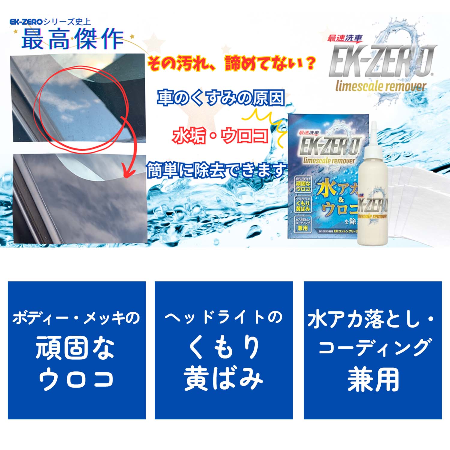 水を使わず洗車とコーティングが同時にできる 水アカ ウロコ除去 EK-ZERO ライムスケール リムーバー 容量150ml 日本製 A020-00150S EK-TOPS