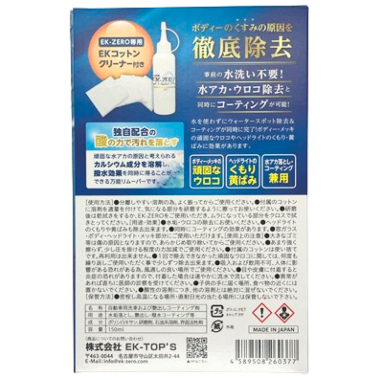 水を使わず洗車とコーティングが同時にできる 水アカ ウロコ除去 EK-ZERO ライムスケール リムーバー 容量150ml 日本製 A020-00150S EK-TOPS