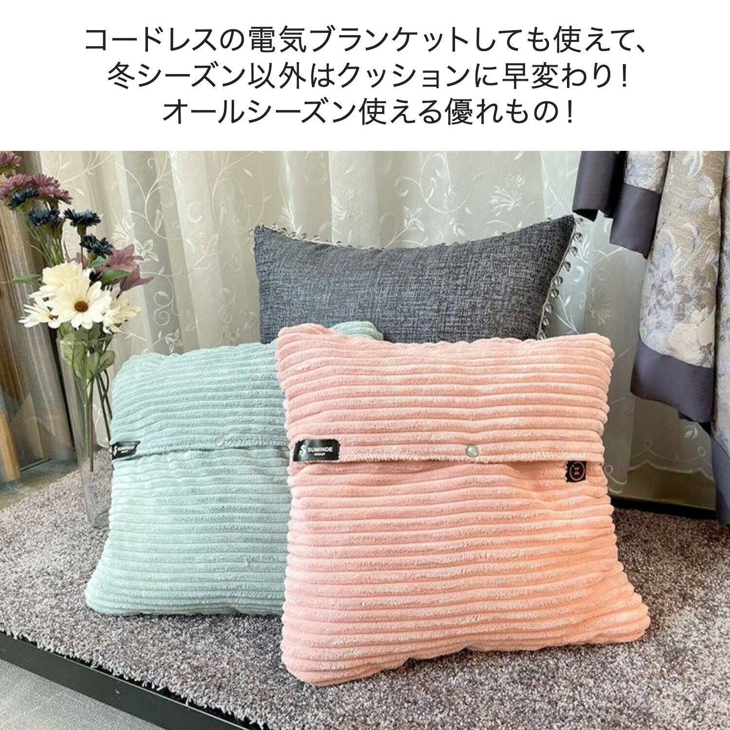 電気毛布 2WAY USBクッション＆ブランケット 温度調節 タイマー 洗濯可能 コーデュロイ ボア SM-TU1 SUMINOE