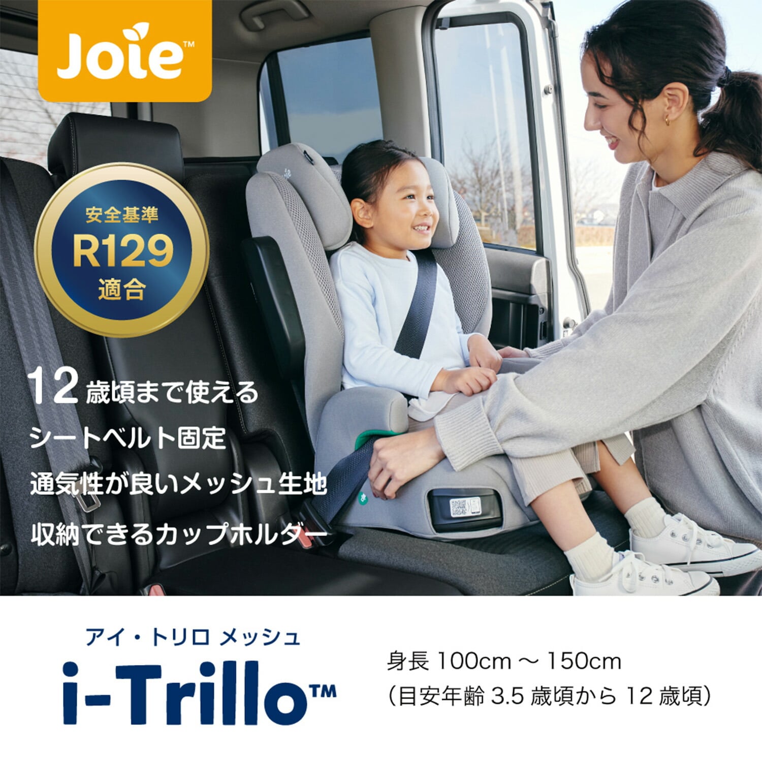 ジョイー Joie ハイバック式ジュニアシート アイ・トリロ メッシュ 38534 クォーツ 正規品 シートベルト固定 カップホルダー付き カトージ KATOJI