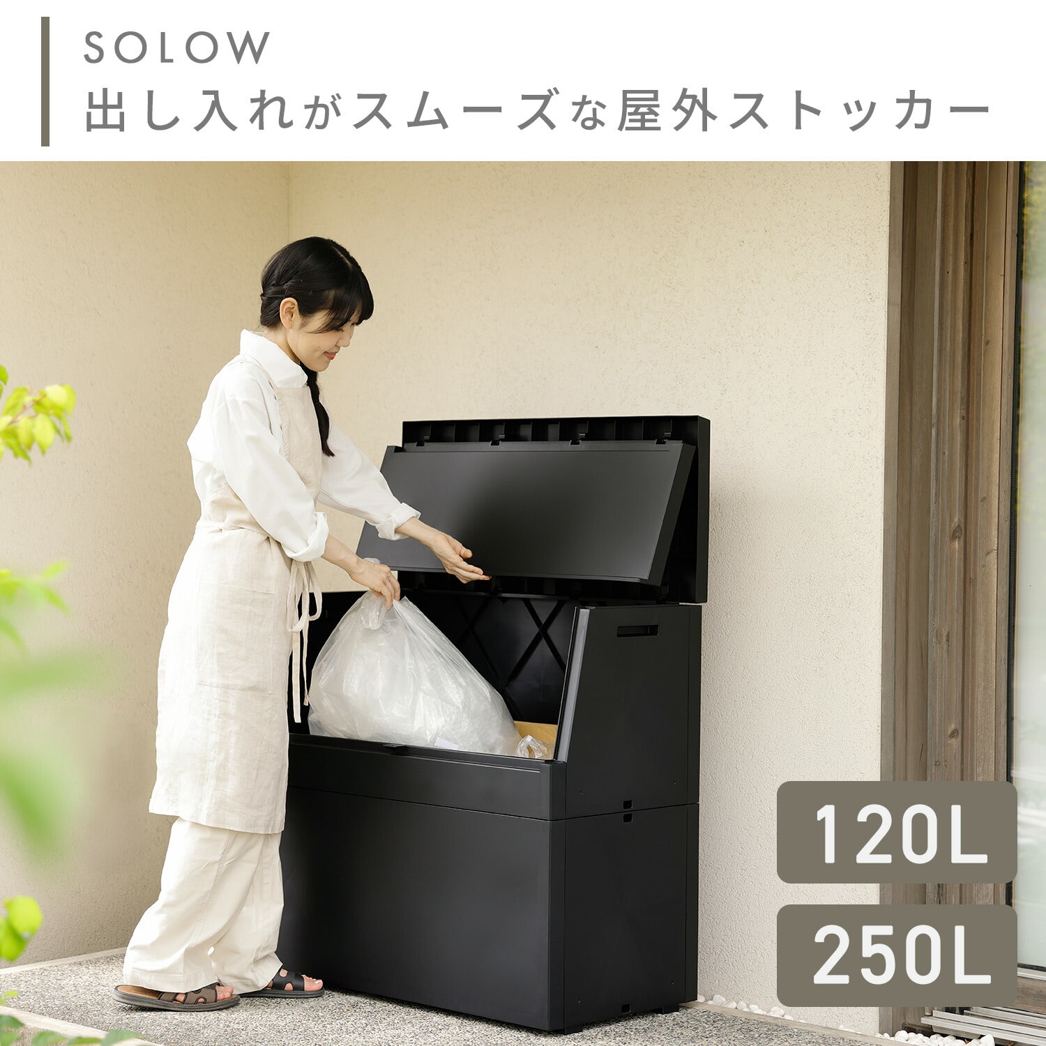 SOLOW ソロウ 屋外ストッカー 120L/250L 日本製 GSLW039/GSLW038/GSLW041/GSLW040 リス RISU