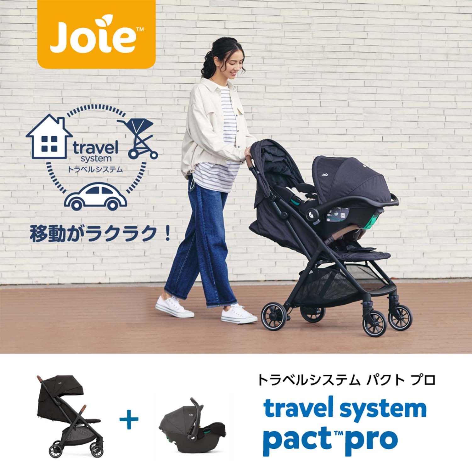 ジョイー Joie トラベルシステム パクトプロ ベビーカー + チャイルドシート 2点セット 41538 カトージ KATOJI