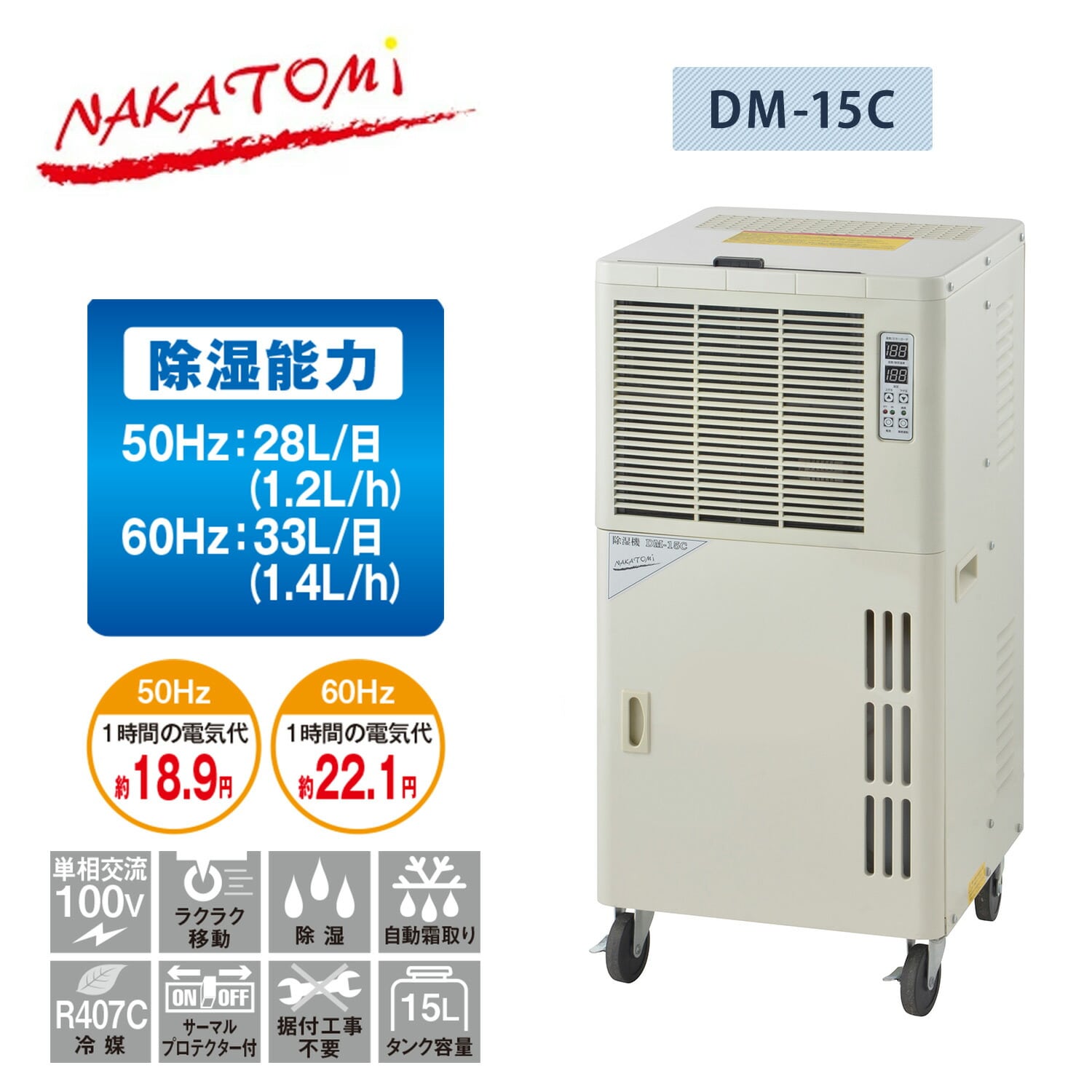 業務用 除湿機 除湿乾燥機 単相100V 全閉式 (除湿能力最大33L/ドレンタンク容量15L) DM-15C ナカトミ NAKATOMI