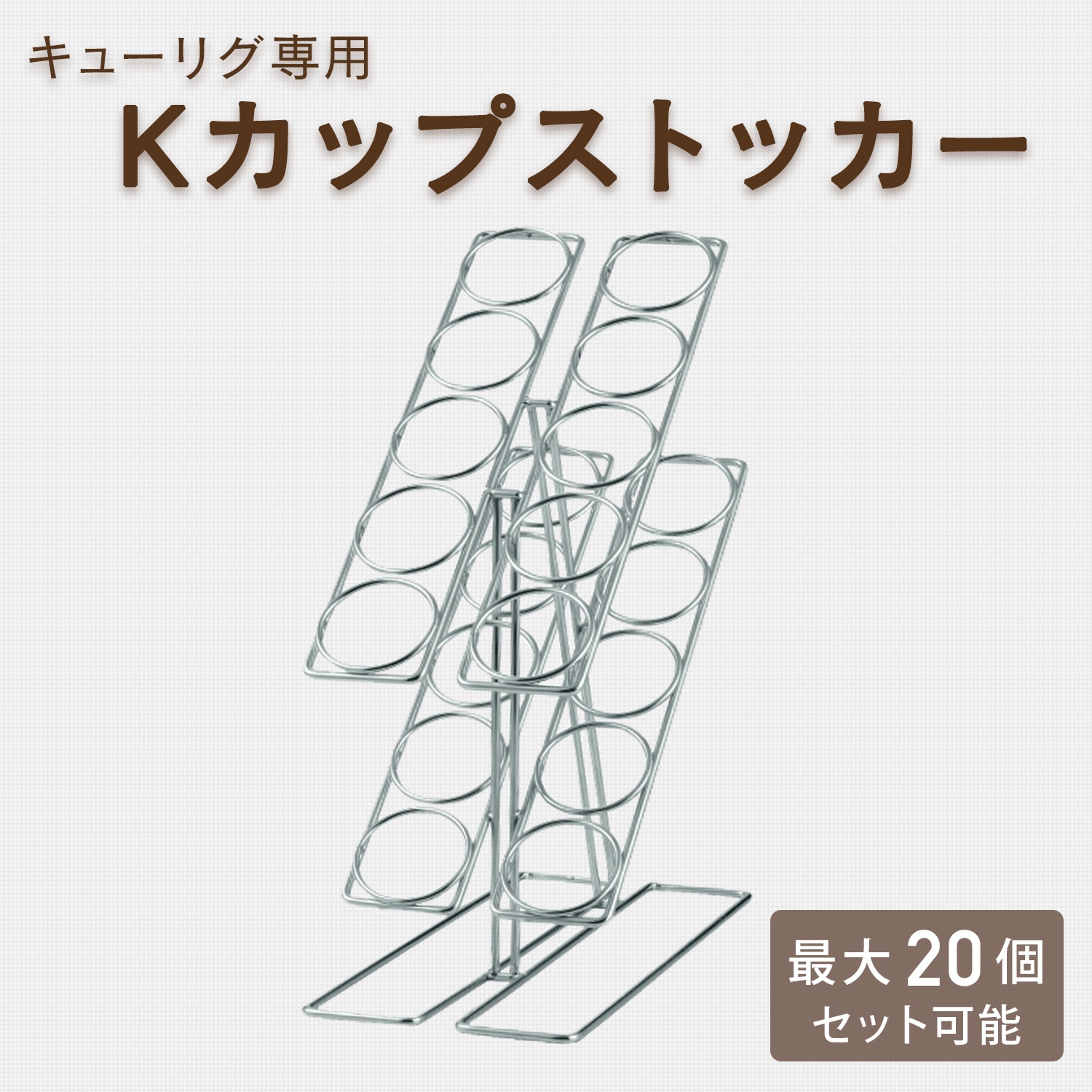 キューリグ専用 Kカップストッカー J83005 K-cup キューリグ KEURIG