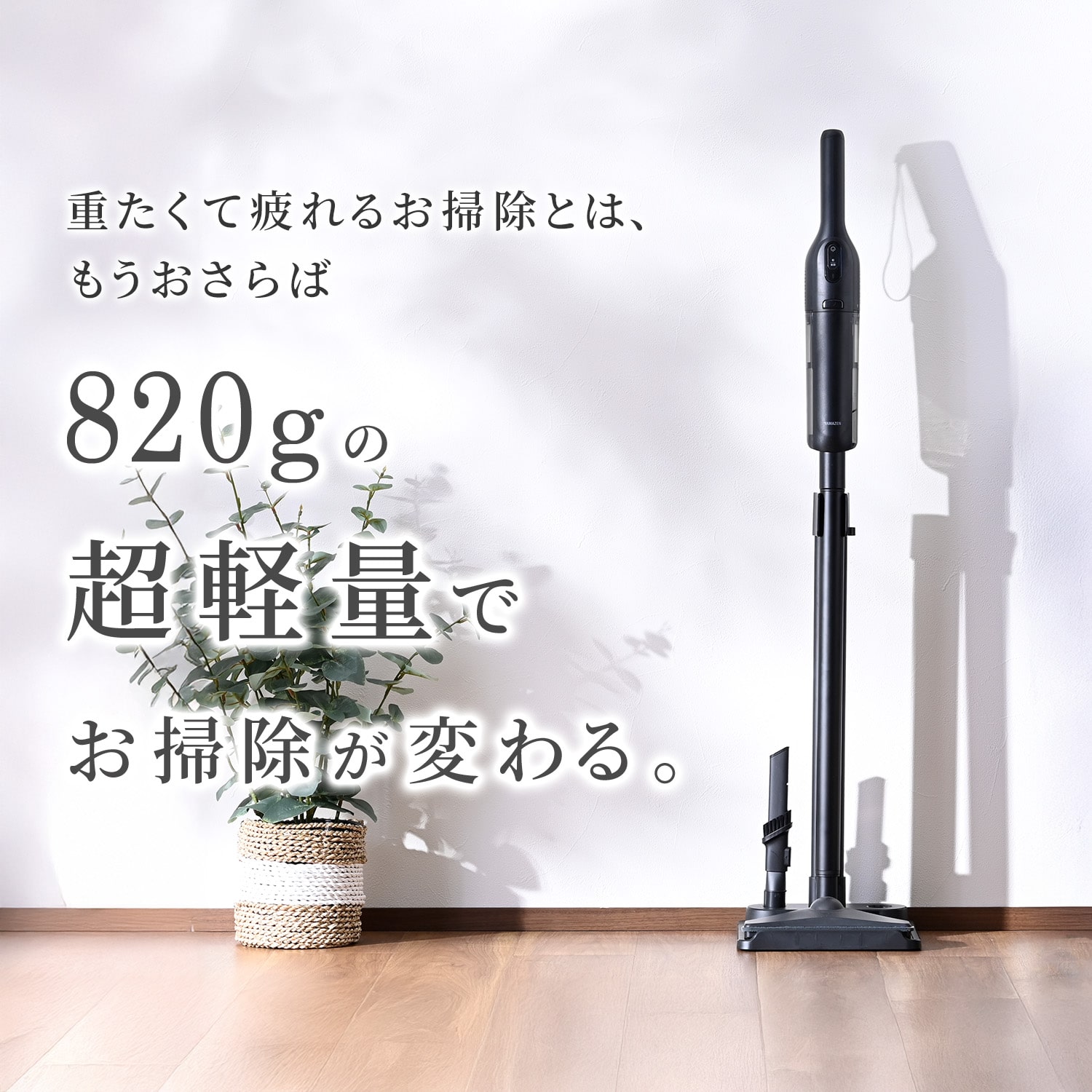 【10％オフクーポン対象】 コードレススティッククリーナー 充電式 軽量820g スタンド付き ES-SL45 山善 YAMAZEN