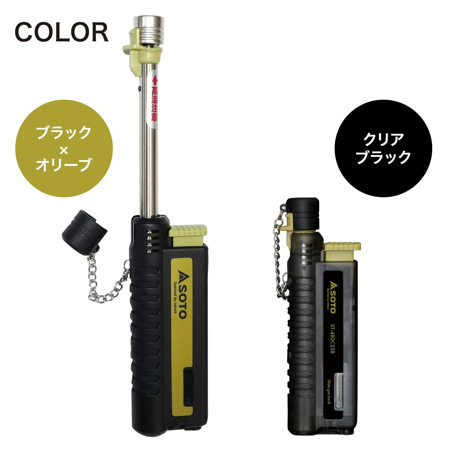 スライドガストーチ 小型 バーナー 安全ロック キャップ付き 日本製 ST-480C/ST-480C2SB SOTO ソト