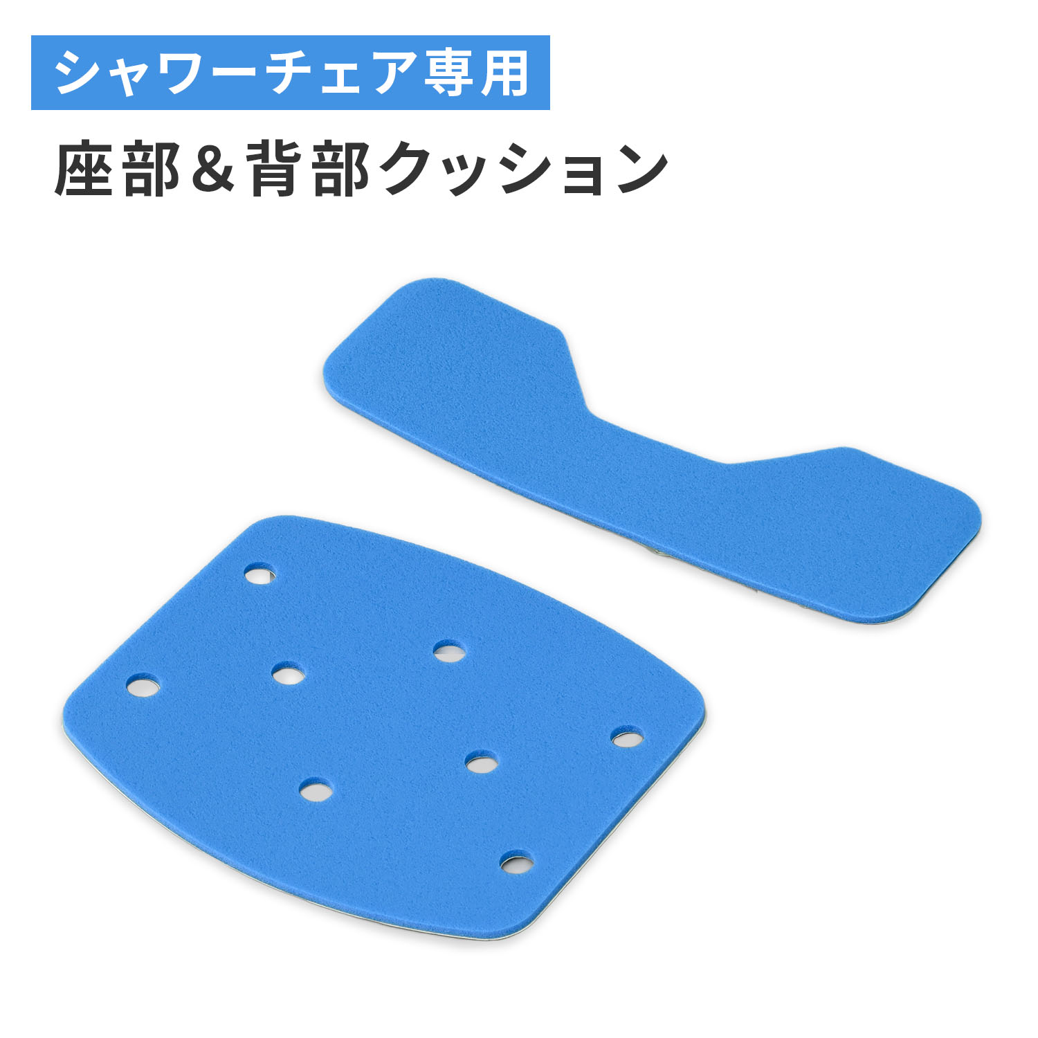 シャワーチェア用 交換パーツ 座部＆背部クッション YS-7003SN専用 ブルー 山善 YAMAZEN