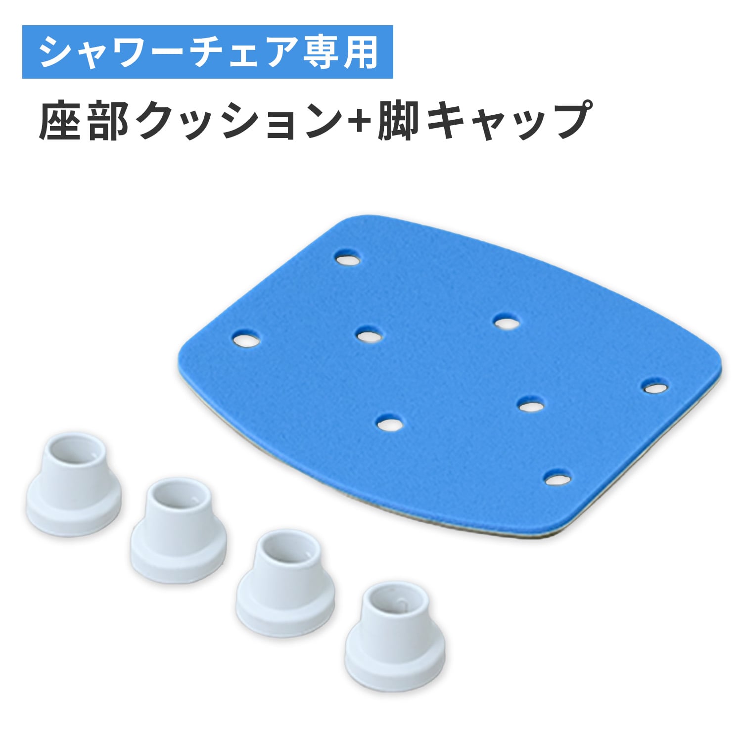 シャワーチェア用 交換パーツ 座部クッション ＆ 脚キャップ YS-7001SN専用 山善 YAMAZEN