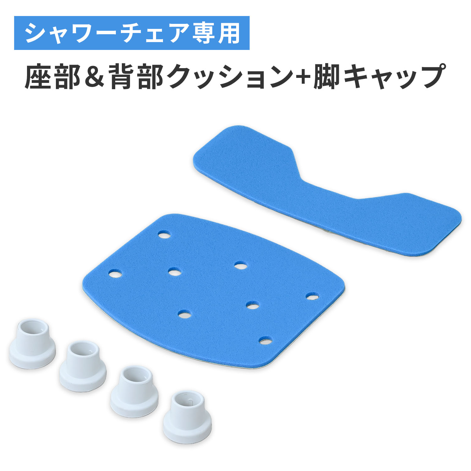 シャワーチェア用 交換パーツ 座部クッション ＆ 背部クッション ＆ 脚キャップ YS-7003SN専用 山善 YAMAZEN