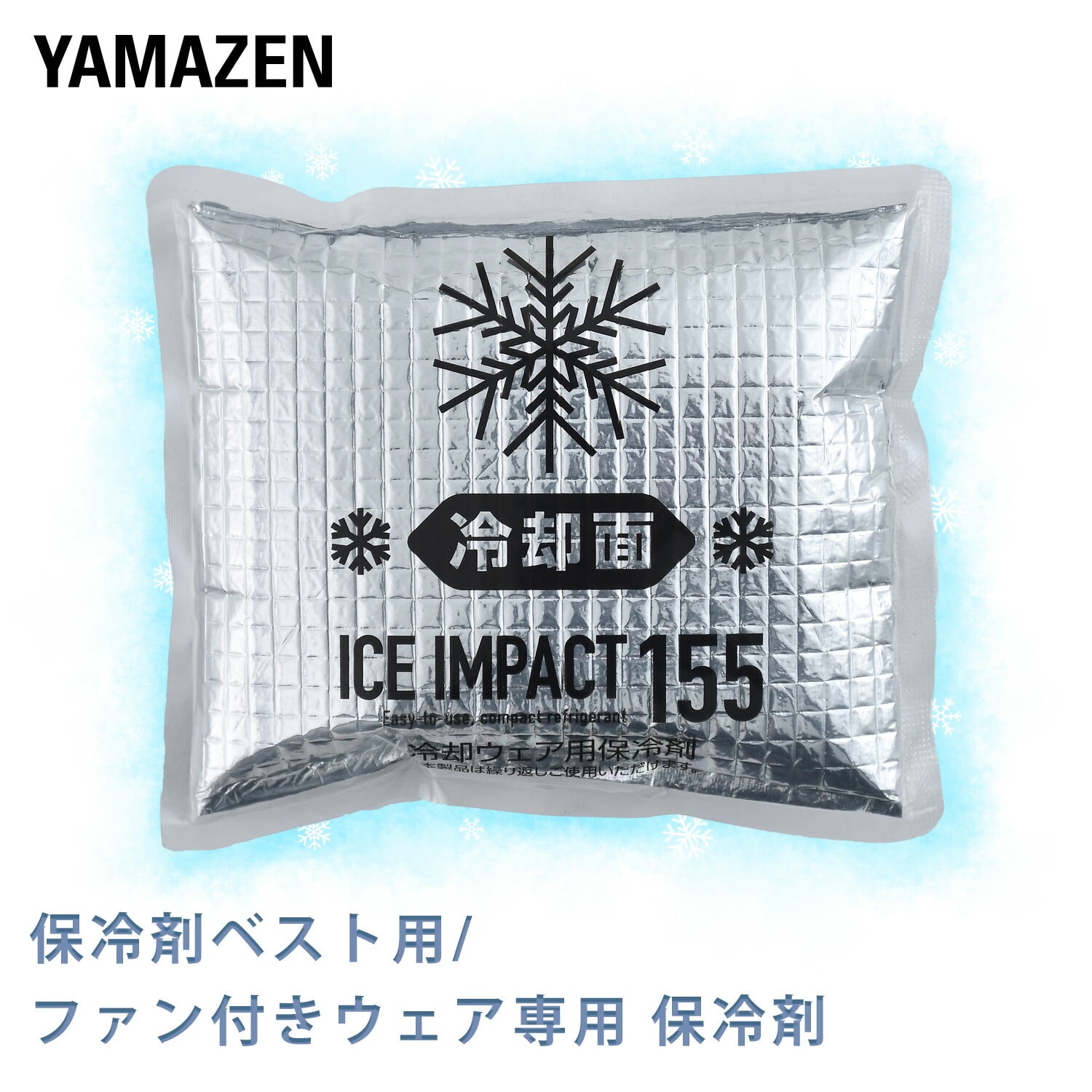 保冷剤ベスト用/ファン付きウェア用 保冷剤 IPV-155 山善 YAMAZEN
