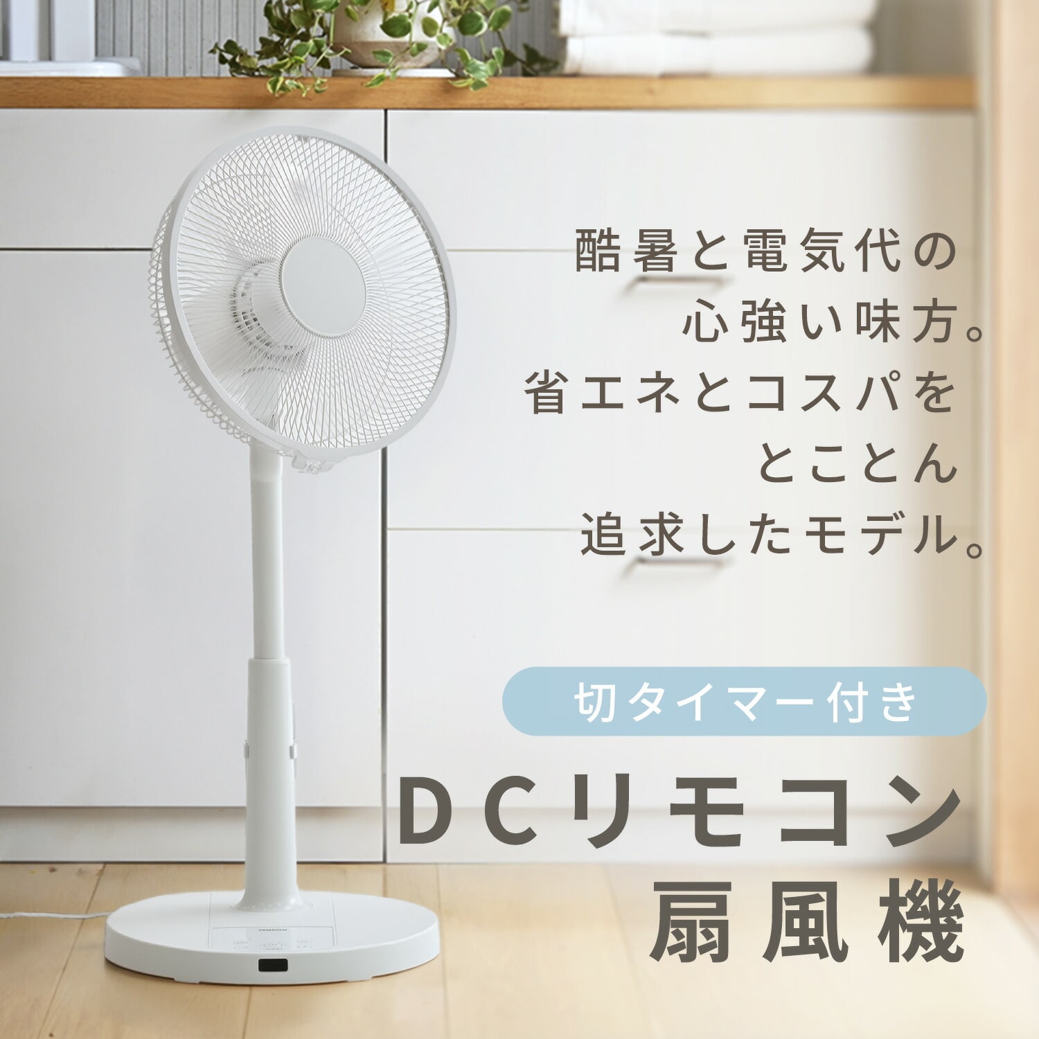 扇風機 DCモーター 30cm 風量7段階 左右首振り 切タイマー リモコン YLR-YD301E 山善 YAMAZEN