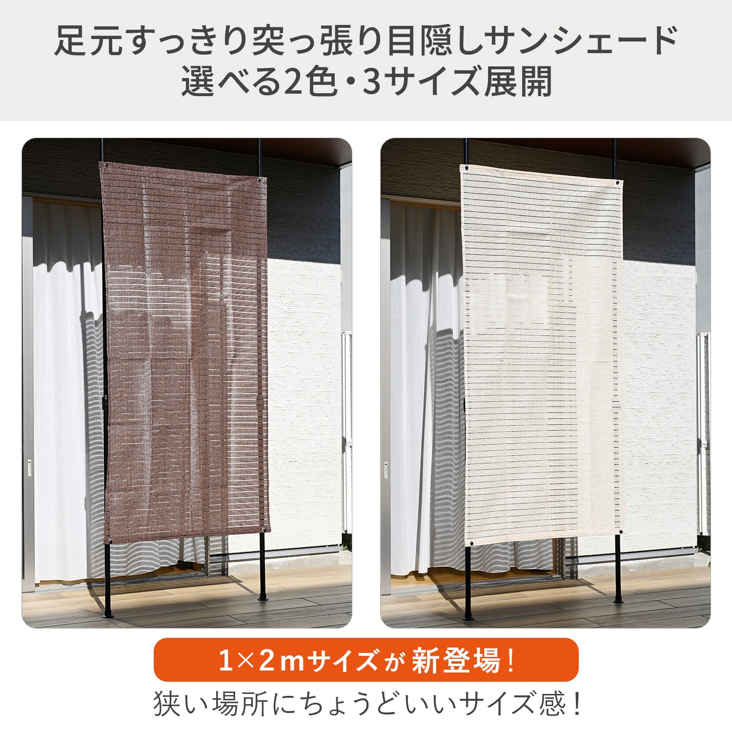 突っ張り目隠しサンシェード 足元すっきり 3サイズ(1×2m/2×2m/2×3m) SPSH-1020/SPSH-2020/SPSH-3020 山善 YAMAZEN