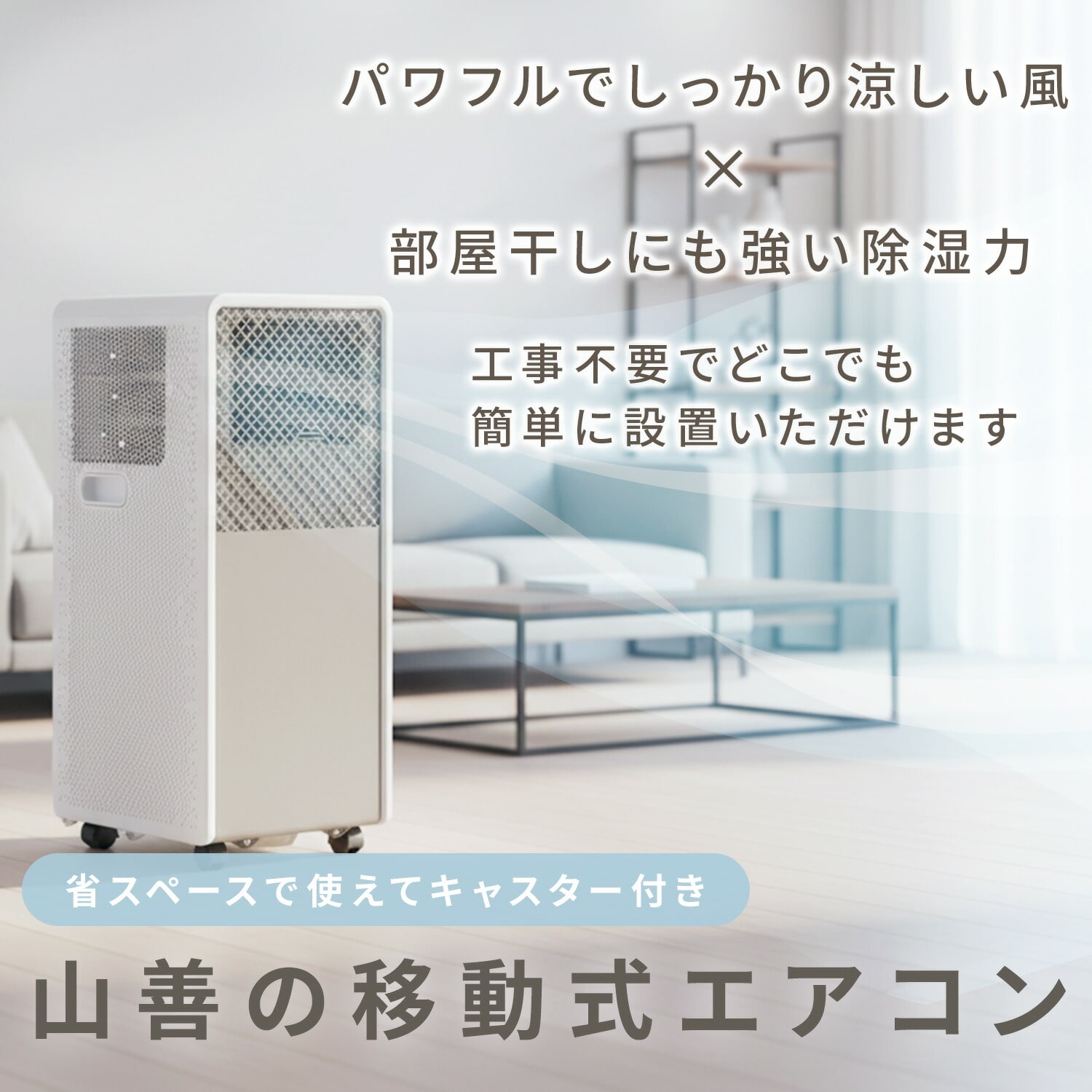 移動式エアコン 工事不要 ～9畳 (冷房/除湿/送風) 除湿量26L 風量2段階調節 切タイマー リモコン付き 排熱ダクト付き YEC-S23(W) 山善 YAMAZEN