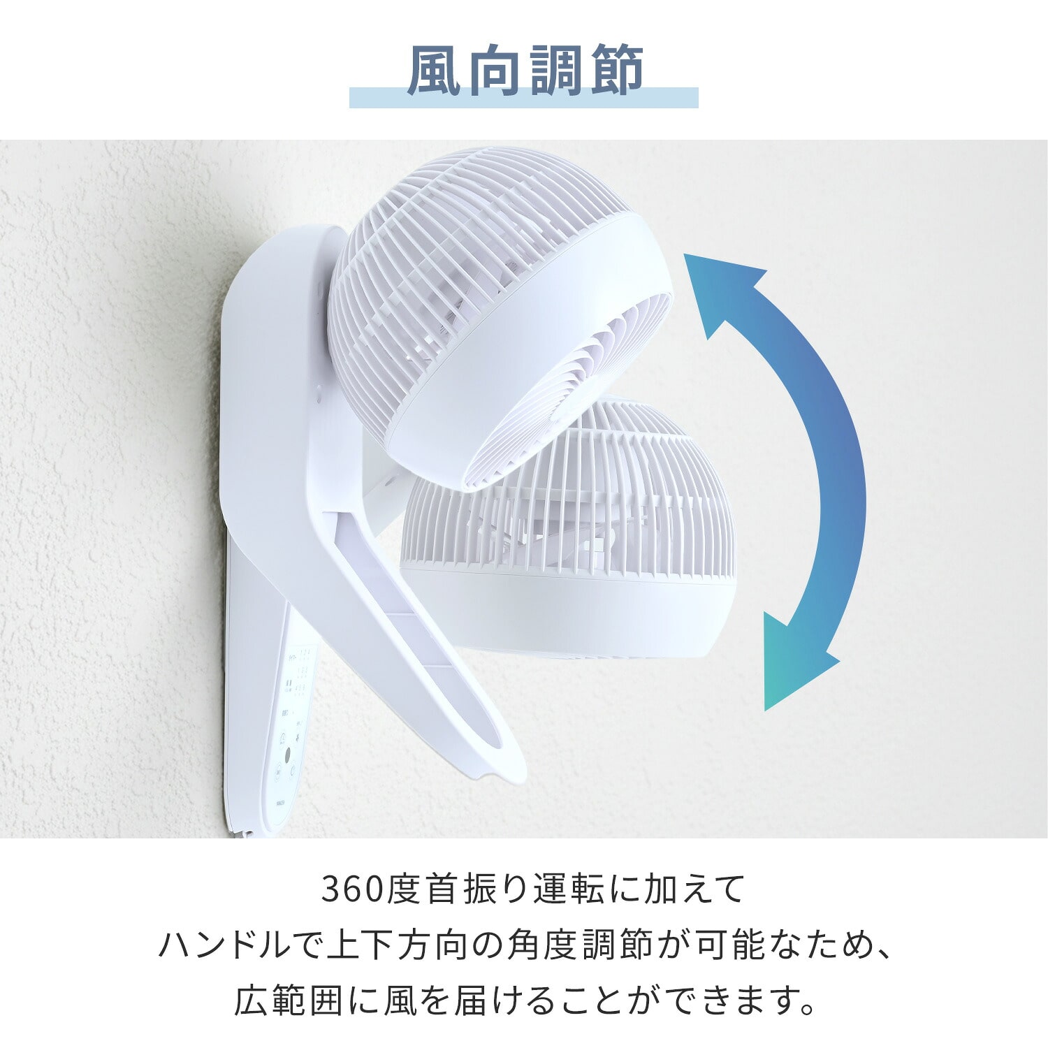 壁掛け 洗える サーキュレーター DC 360度首振り 山善 | 山善ビズコム