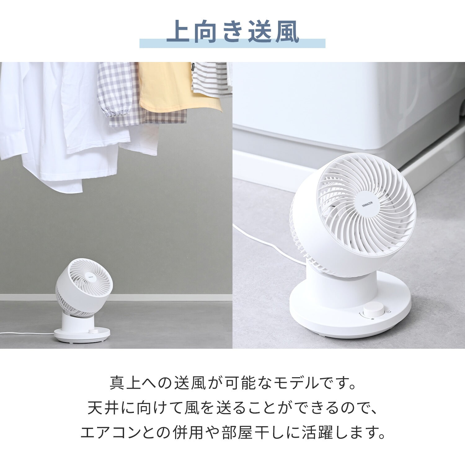 サーキュレーター PD対応 DCモーター ～18畳 洗える 左右首振り 90度上向き風量無段階 ダイヤル調節 YASP-GJD15(W) 山善 YAMAZEN