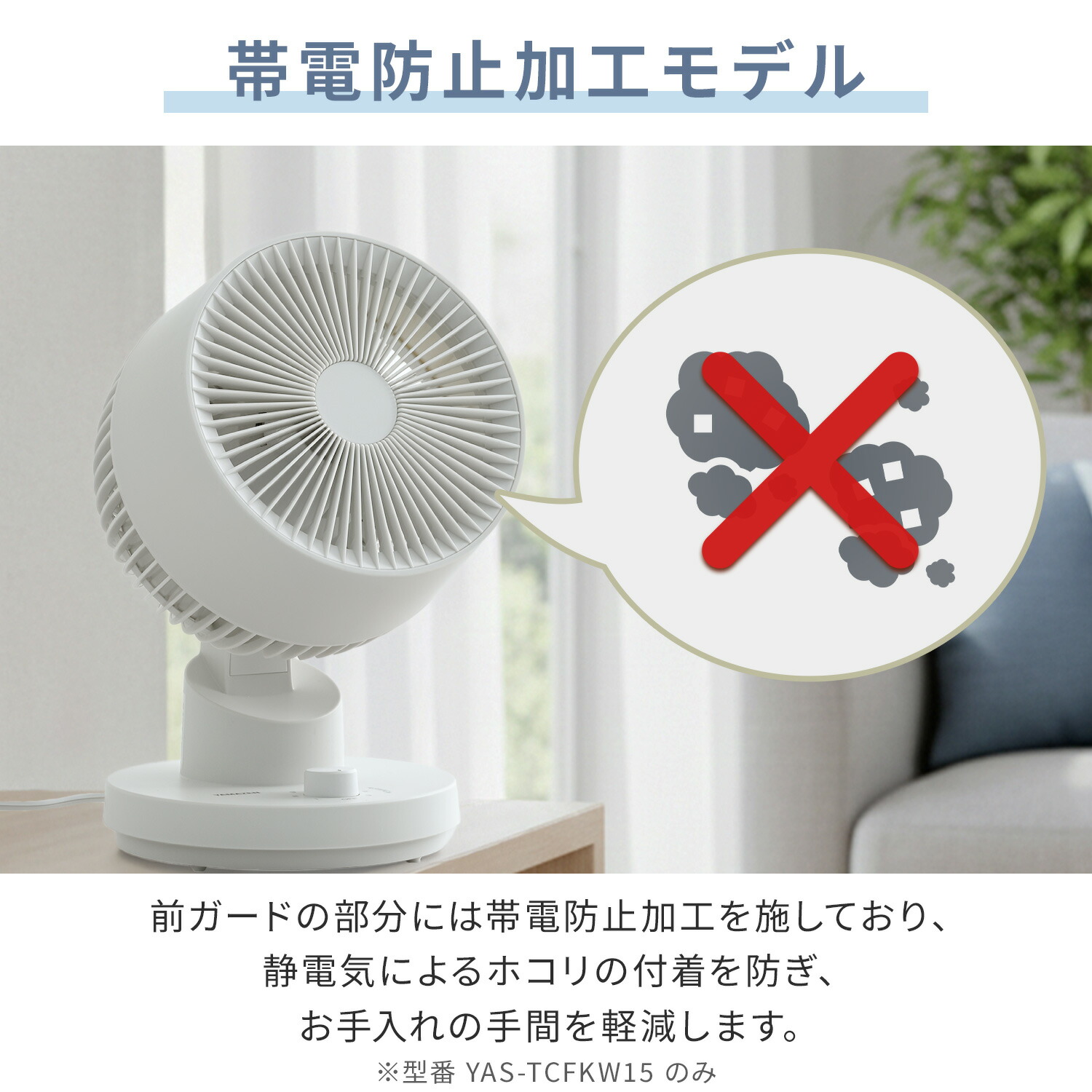 洗える サーキュレーター 全分解 15cm 左右首振り 風量3段階 12畳まで YAS-CFKW15/YAS-TCFKW15 山善 YAMAZEN