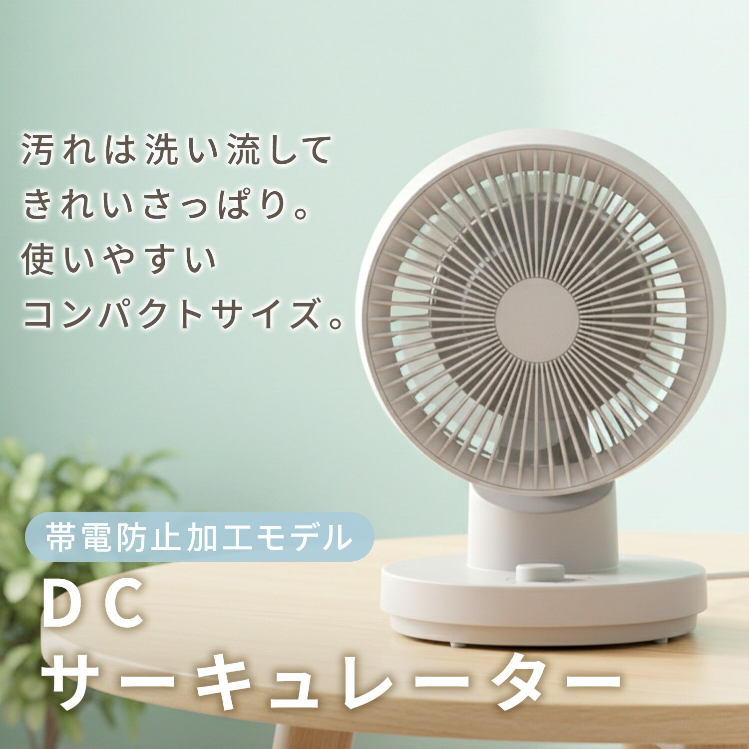サーキュレーター DC 洗える ～18畳 全分解 上下左右首振り 帯電防止加工 無段階風量 YAS-TCFVW15(C) 山善 YAMAZEN