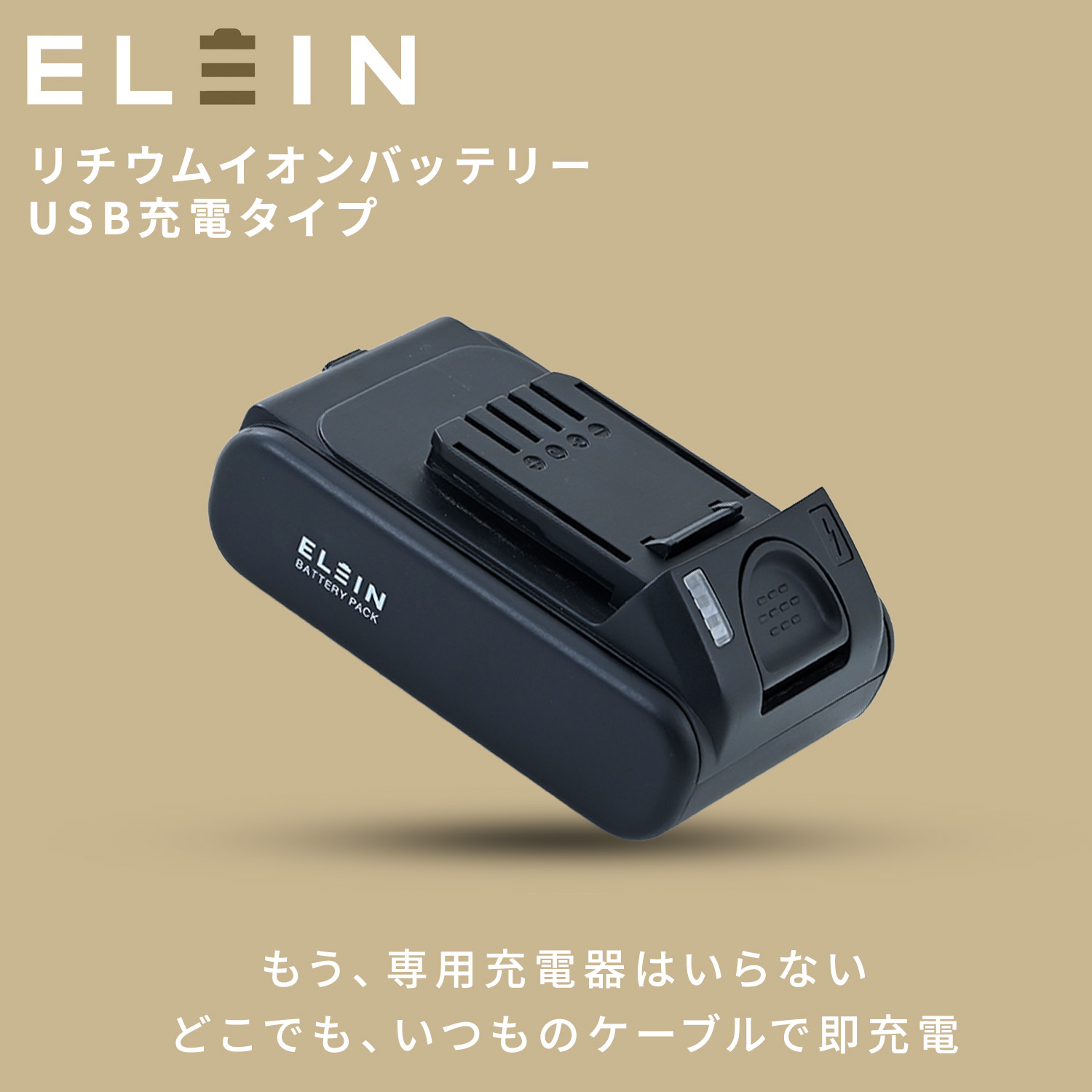 リチウムイオンバッテリー USB充電タイプ 18V 2.5Ah Type-C 専用充電器不要 充電時間120分 EBP-1825 山善 YAMAZEN ELEIN エレイン