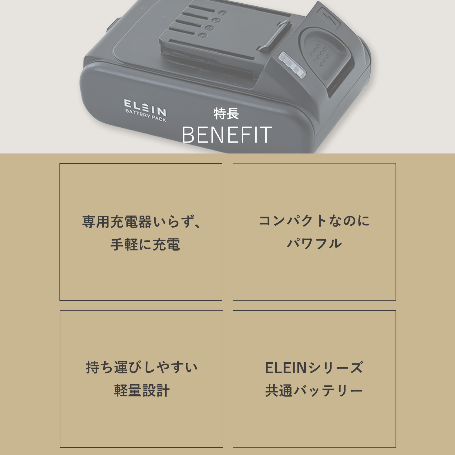 リチウムイオンバッテリー USB充電タイプ 18V 2.5Ah Type-C 専用充電器不要 充電時間120分 EBP-1825 山善 YAMAZEN ELEIN エレイン