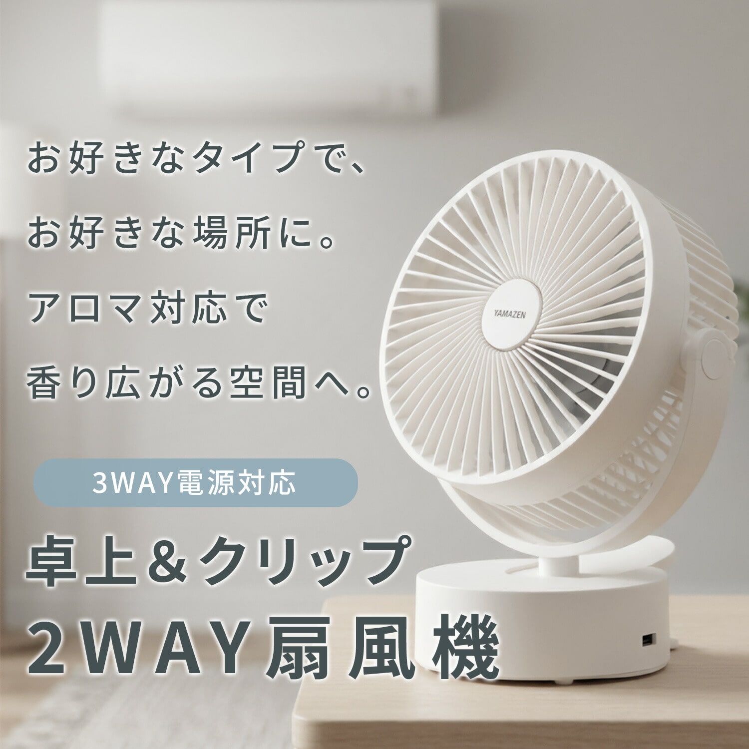 卓上扇風機 デスクファン 2WAY(卓上＆クリップ) 風量2段階 360度手動角度調節 アロマ対応 (乾電池/USB式) YDS-FT13(W) 山善 YAMAZEN