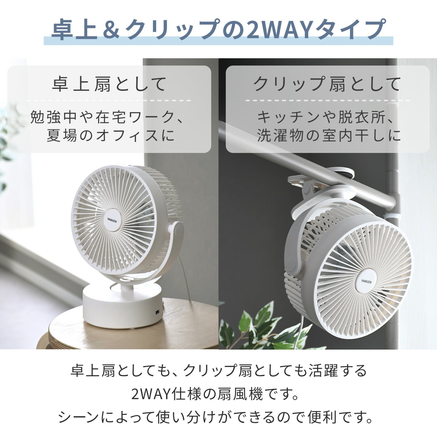 卓上扇風機 デスクファン 2WAY(卓上＆クリップ) 風量2段階 360度手動角度調節 アロマ対応 (乾電池/USB式) YDS-FT13(W) 山善 YAMAZEN