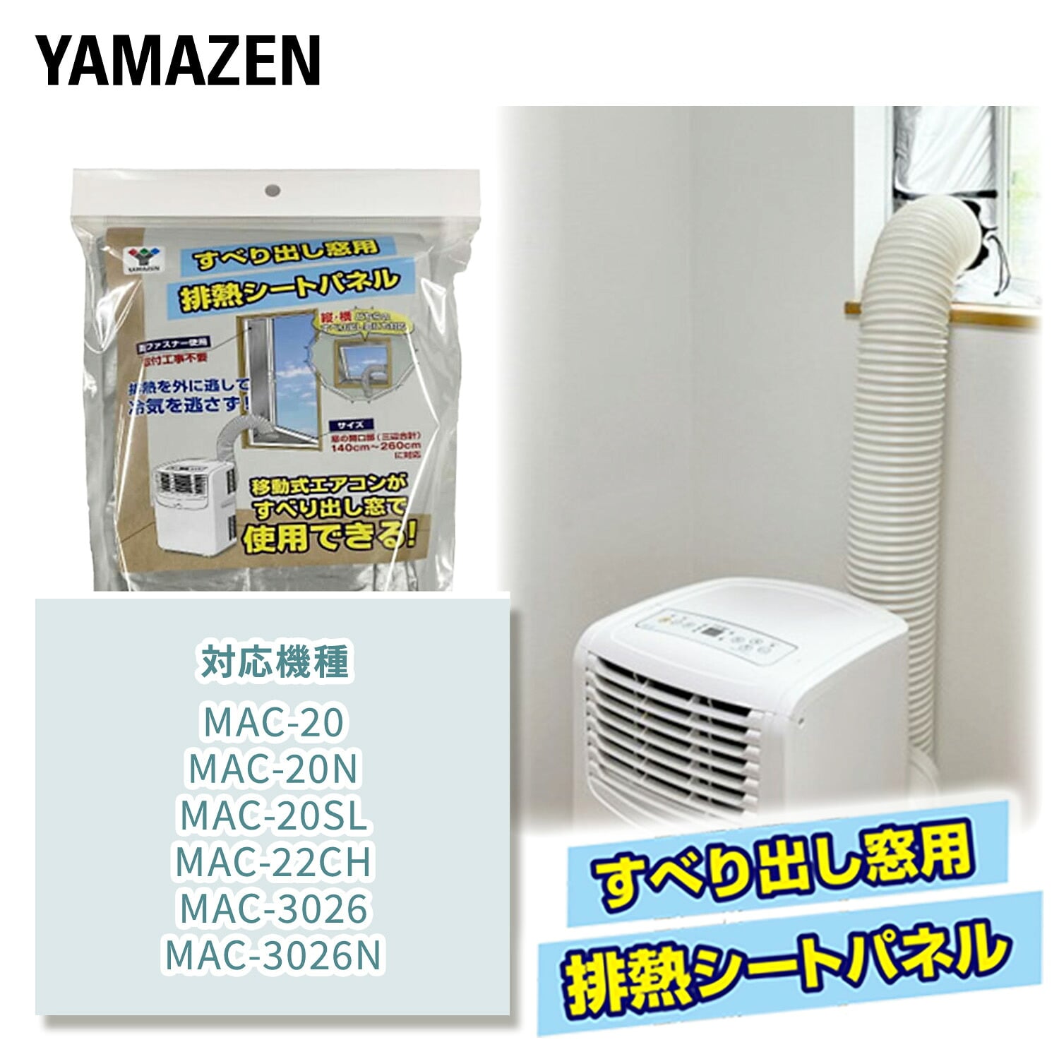 排熱シートパネル すべり出し窓用 (窓開口部 3辺合計140-260cm / 排熱ダクト直径17cmまで対応) 移動式エアコン対応 SHP-260 山善 YAMAZEN