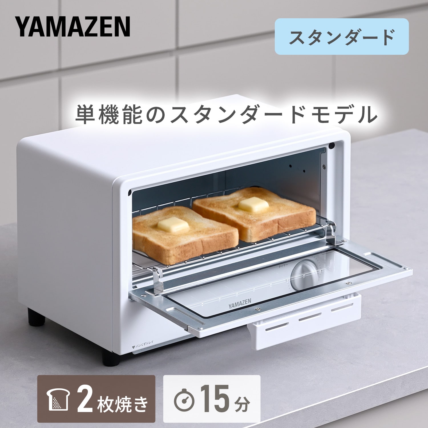 オーブントースター 2枚焼き 15段階温度調節 15分タイマー AMTC-010S/AMTC-010C 山善 YAMAZEN