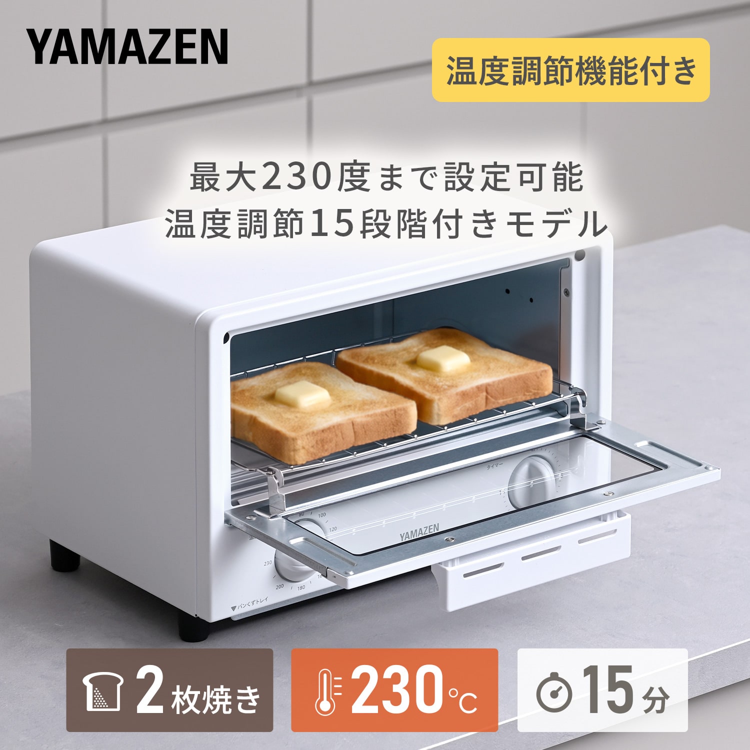 オーブントースター 2枚焼き 15段階温度調節 15分タイマー AMTC-010S/AMTC-010C 山善 YAMAZEN