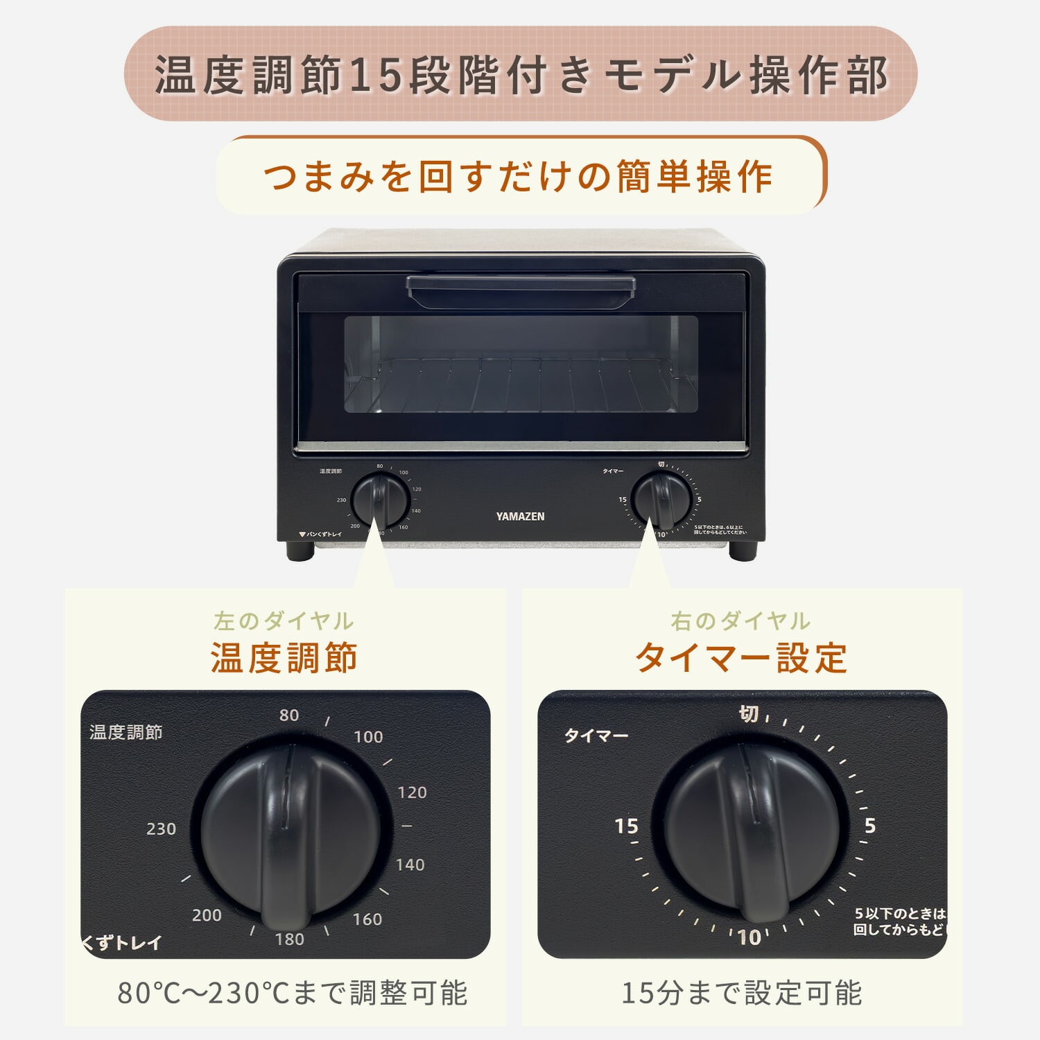 オーブントースター 2枚焼き 15段階温度調節 15分タイマー AMTC-010S/AMTC-010C 山善 YAMAZEN