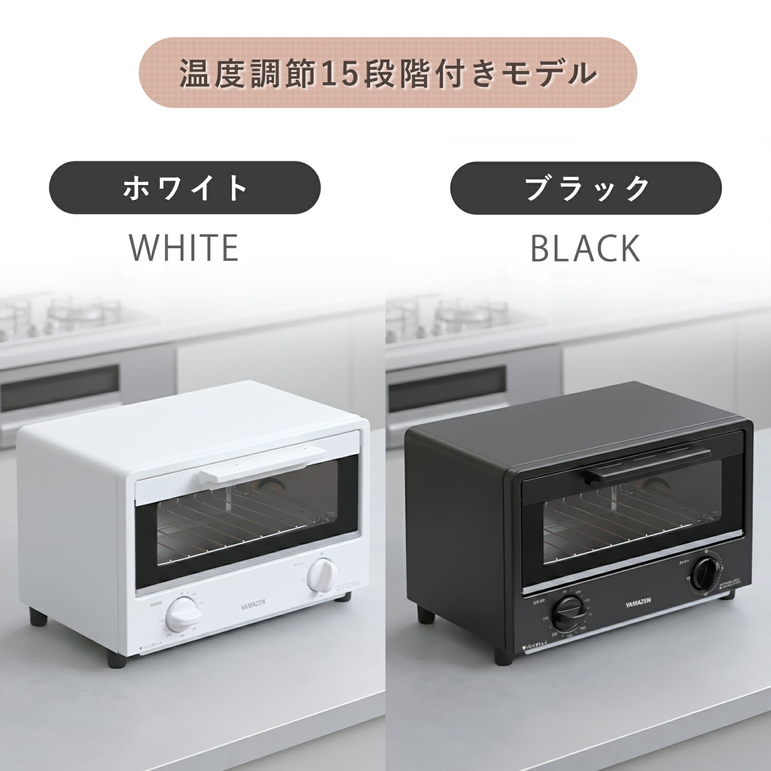 オーブントースター 2枚焼き 15段階温度調節 15分タイマー AMTC-010S/AMTC-010C 山善 YAMAZEN