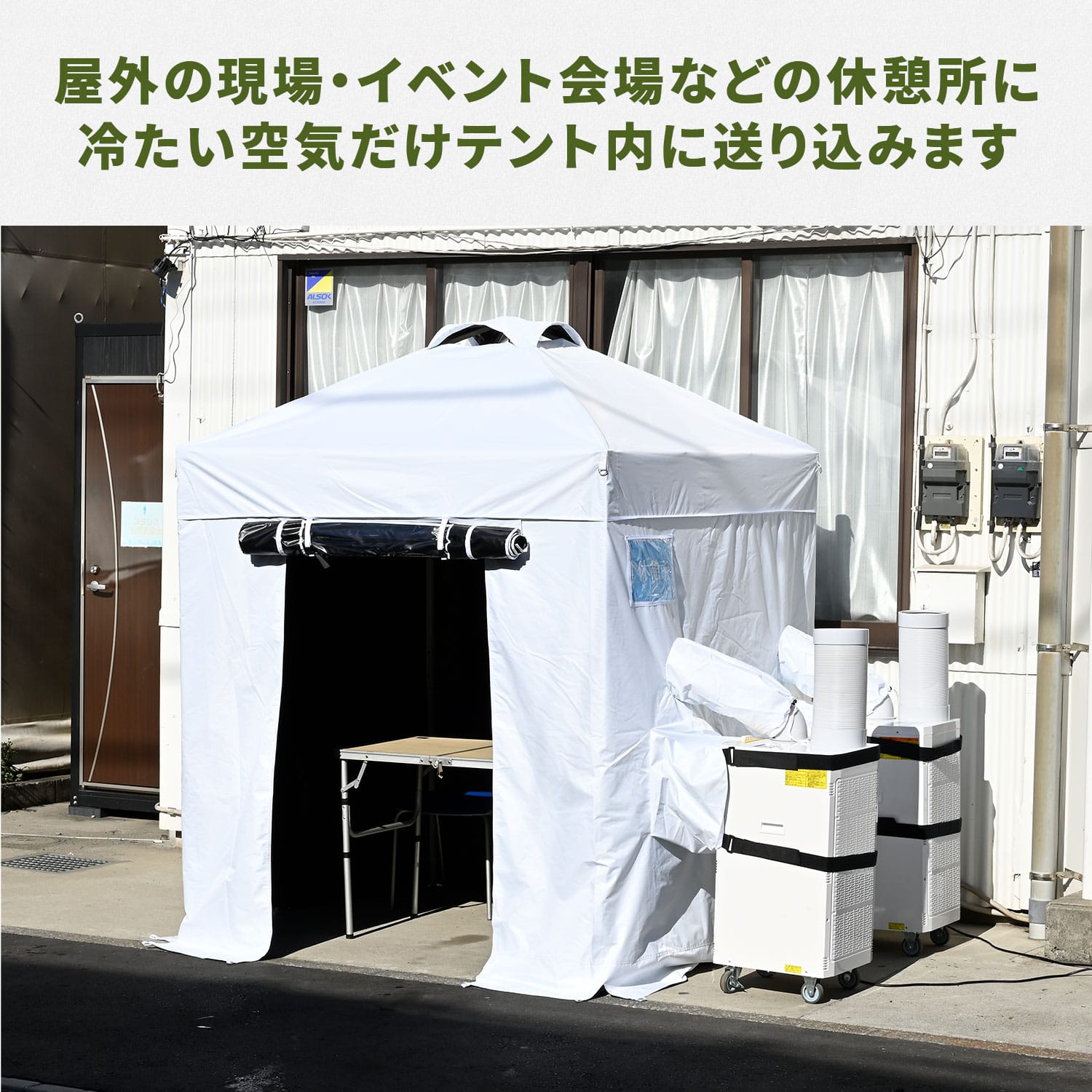 熱中対策シェルター 屋外用 スポットエアコン連結 ブラックコーティング (120cm/180cm) IDCS-120/IDCS-180/SSA-Y25-2 山善 YAMAZEN