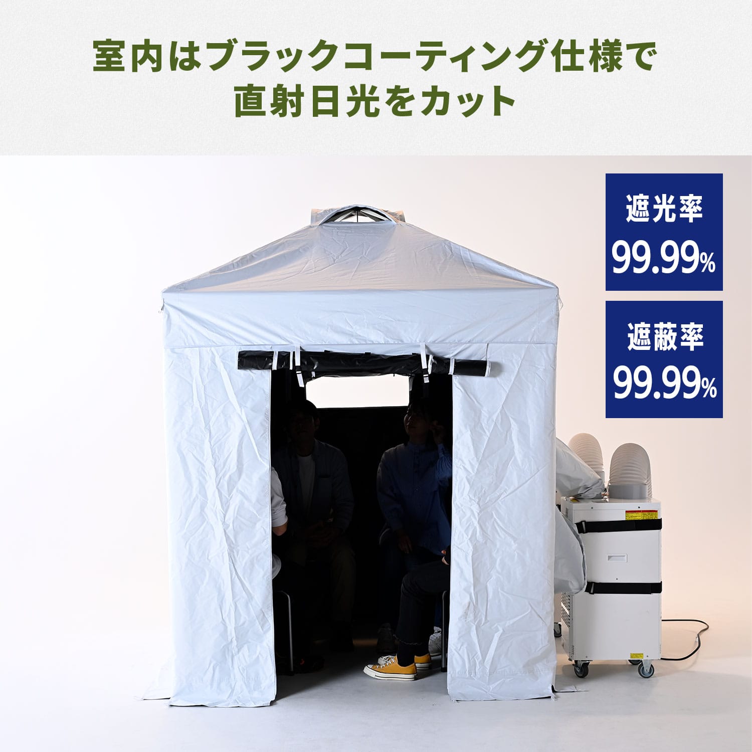 熱中対策シェルター 屋外用 スポットエアコン連結 ブラックコーティング (120cm/180cm) IDCS-120/IDCS-180/SSA-Y25-2 山善 YAMAZEN