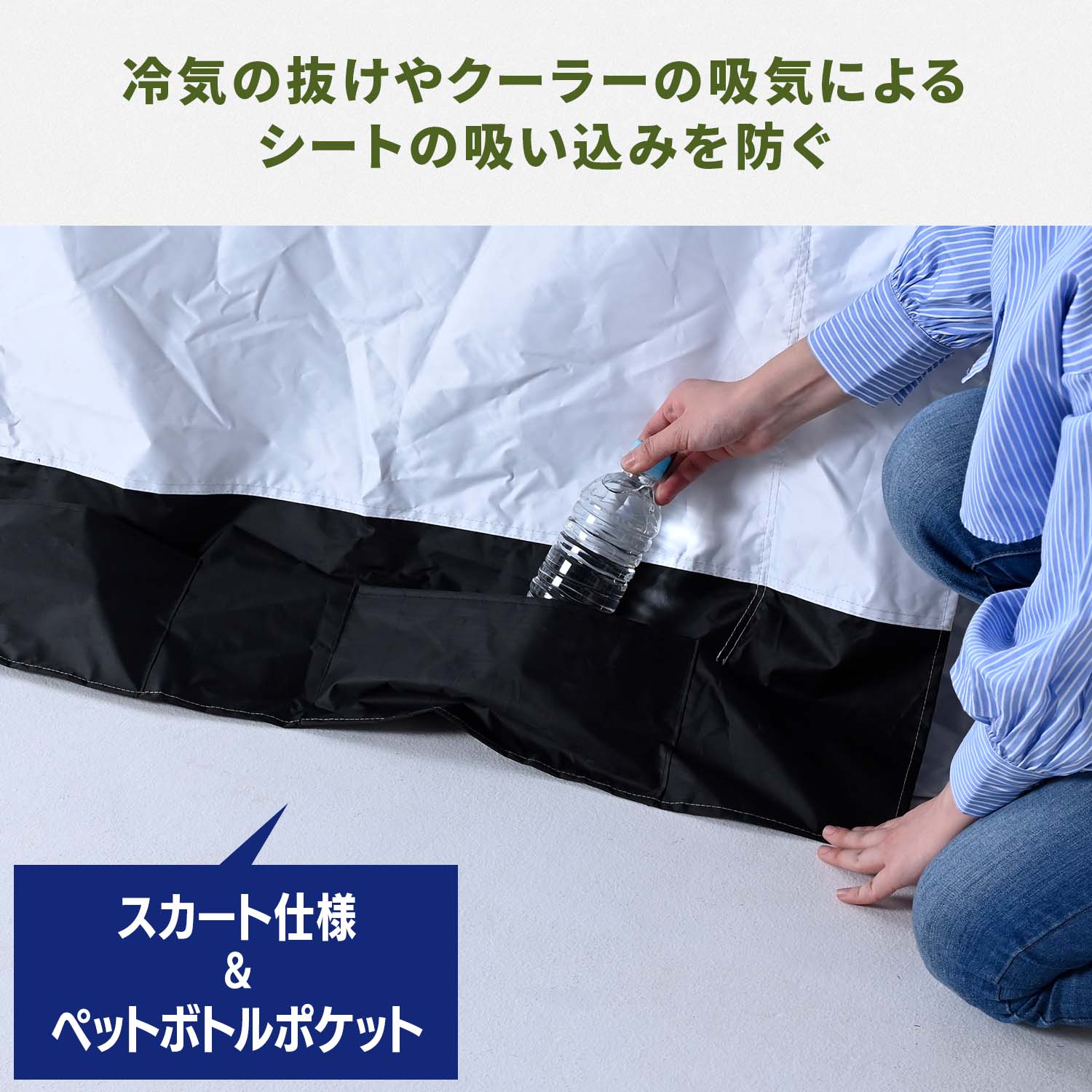 熱中対策シェルター 屋外用 スポットエアコン連結 ブラックコーティング (120cm/180cm) IDCS-120/IDCS-180/SSA-Y25-2 山善 YAMAZEN