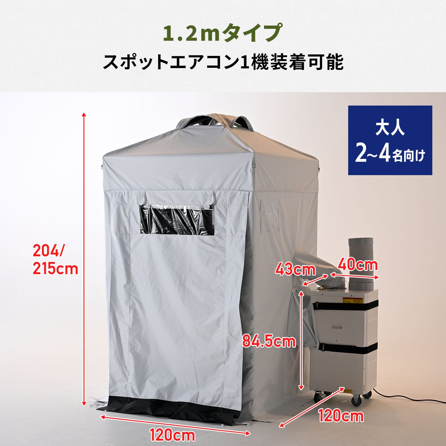 熱中対策シェルター 屋外用 スポットエアコン連結 ブラックコーティング (120cm/180cm) IDCS-120/IDCS-180/SSA-Y25-2 山善 YAMAZEN