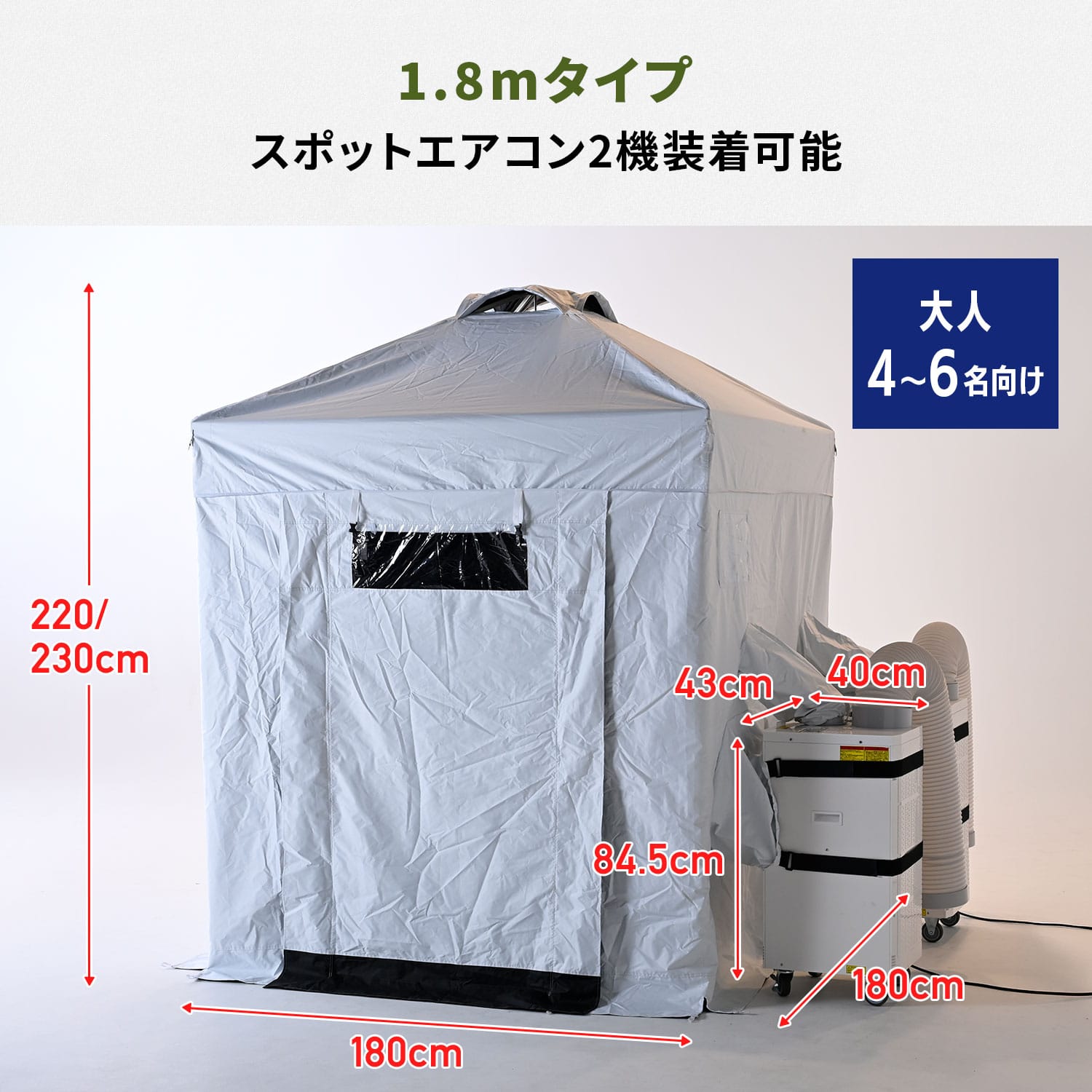 熱中対策シェルター 屋外用 スポットエアコン連結 ブラックコーティング (120cm/180cm) IDCS-120/IDCS-180/SSA-Y25-2 山善 YAMAZEN