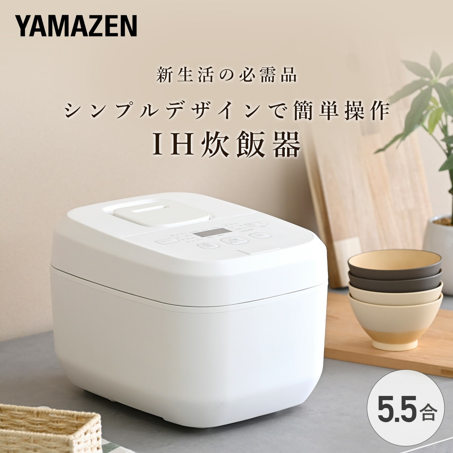 炊飯器 5.5合 IH炊飯器 10種類炊き分け機能 (低温調理/保温/予約/炊き分け/おかゆ/早炊き) YJV-E10 山善 YAMAZEN