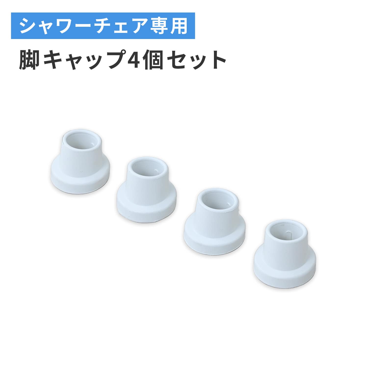 シャワーチェア用 交換パーツ 脚キャップ 4個セット YS-7001SN/YS-7003SN専用 ホワイト 山善 YAMAZEN