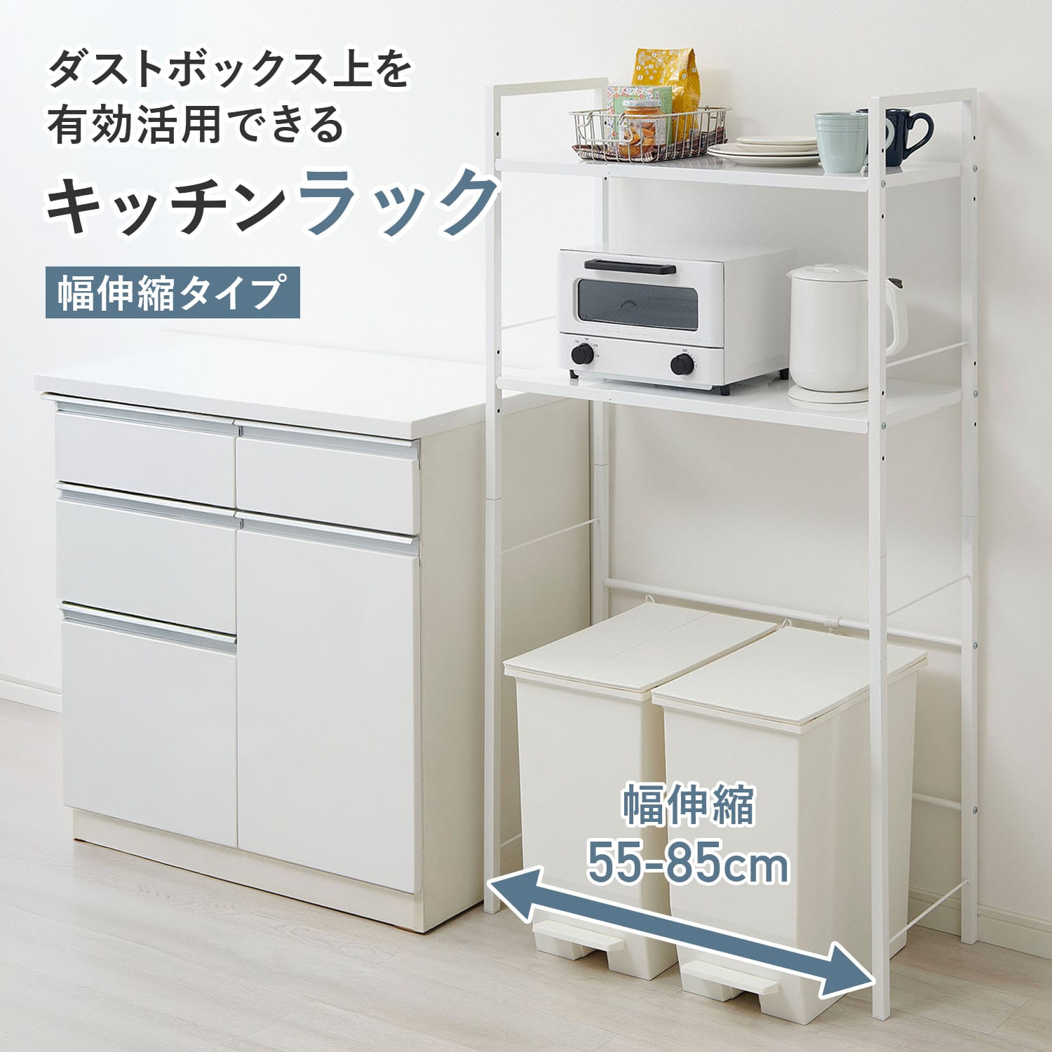 キッチンラック 伸縮タイプ ゴミ箱上ラック 幅55-85 奥行34.2 高さ140cm KR-EX 伸晃 ベルカ Belca