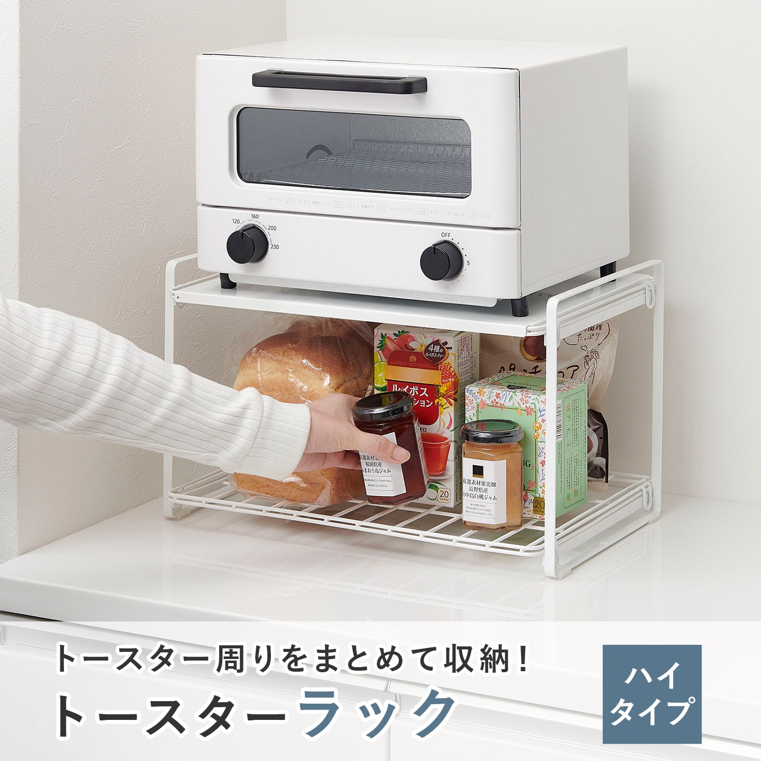 トースターラック ハイタイプ 幅41.3 奥行26.5 高さ24.3cm TRH-W 伸晃 ベルカ Belca