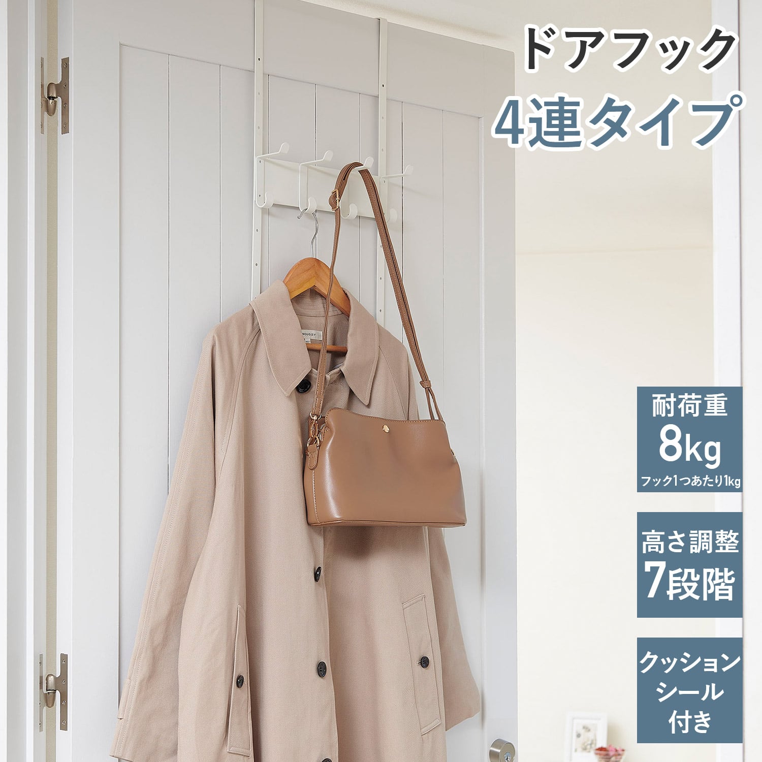 ドアフック 引っ掛け 吊り下げ 4連タイプ 高さ調節7段階 CH-4HW 伸晃 ベルカ Belca