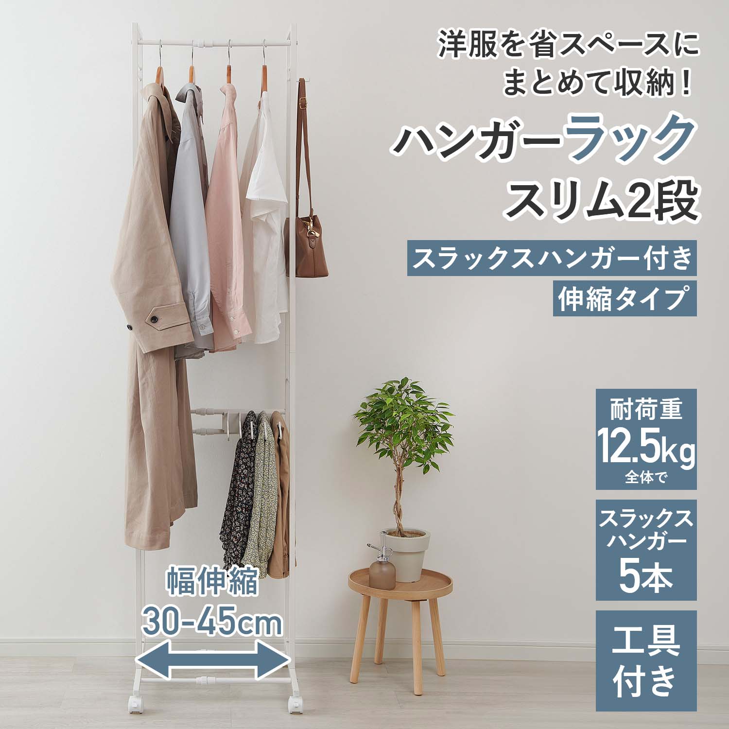 ハンガーラック スリム 2段 スラックスハンガー付き 伸縮タイプ KP-SHS 幅30-45 奥行45 高さ186.6cm 伸晃 ベルカ Belca