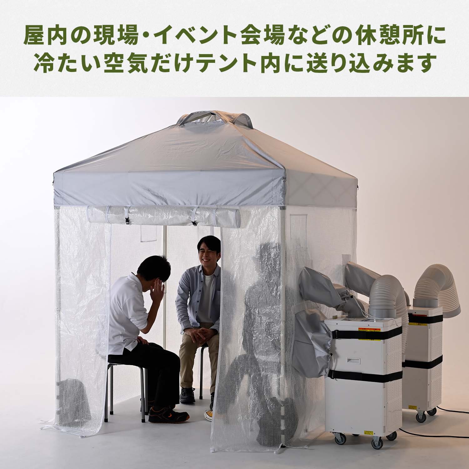 熱中対策シェルター 屋内用 スポットエアコン連結 (120cm/180cm) CNS-120/CNS-180/SSA-Y25-2 山善 YAMAZEN