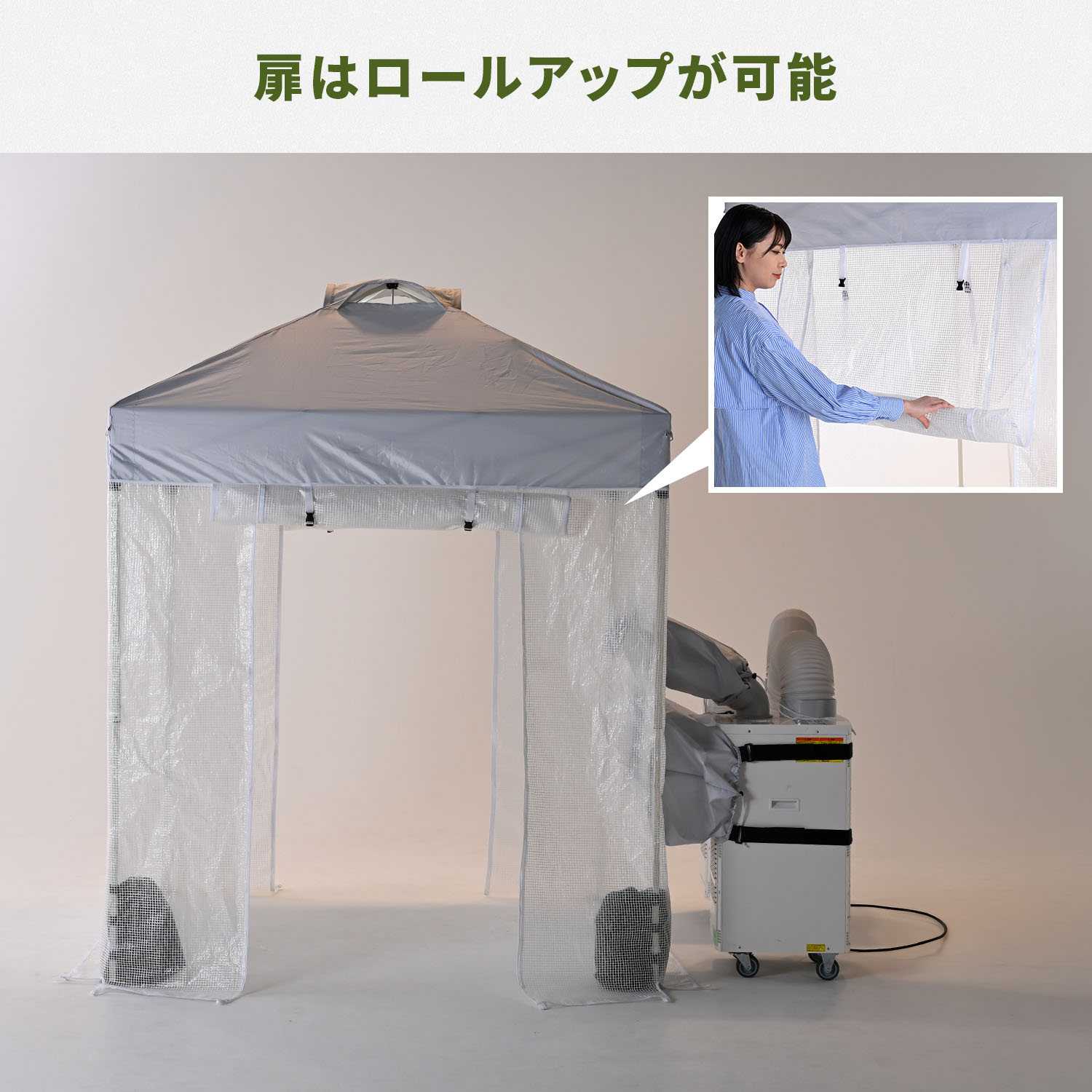 熱中対策シェルター 屋内用 スポットエアコン連結 (120cm/180cm) CNS-120/CNS-180/SSA-Y25-2 山善 YAMAZEN