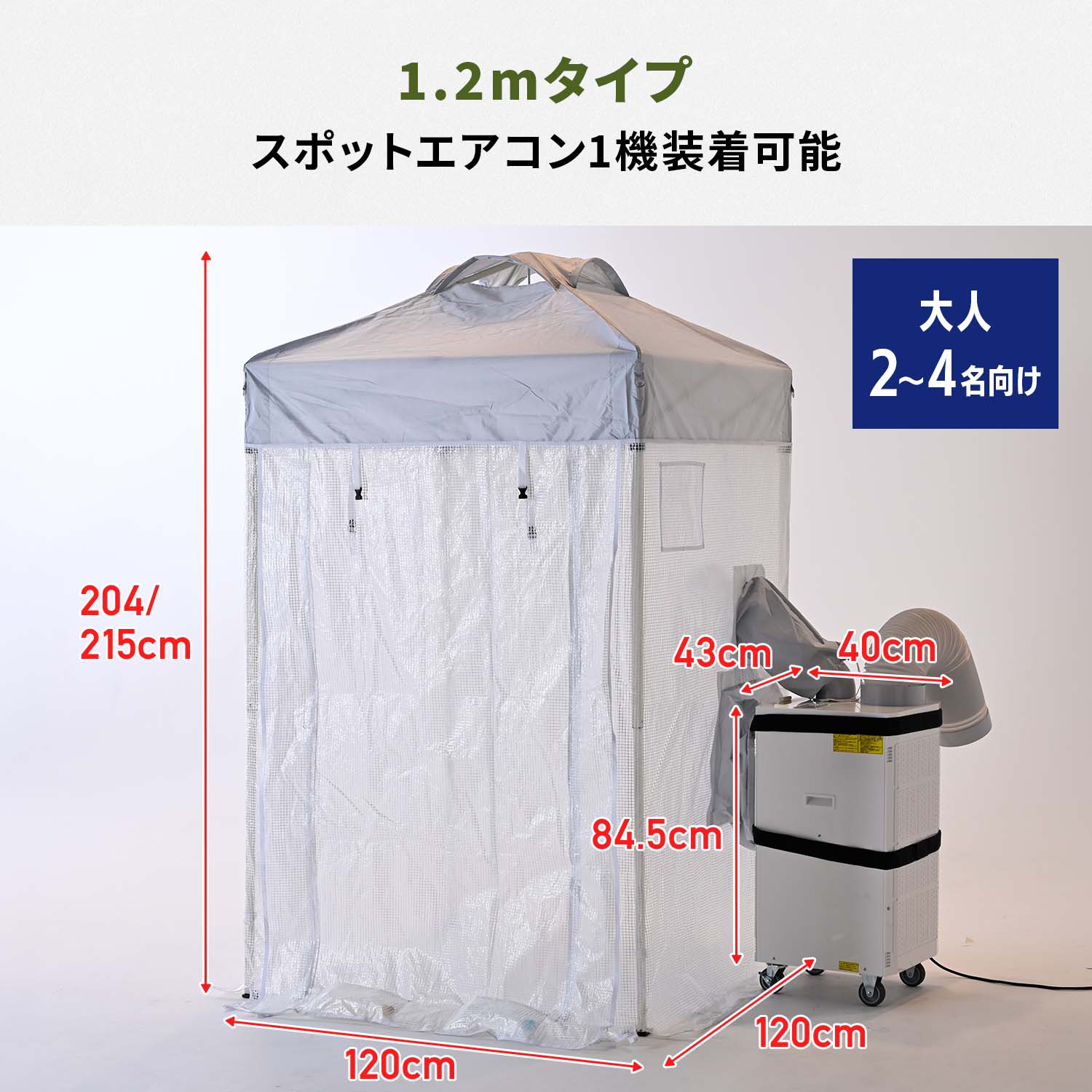 熱中対策シェルター 屋内用 スポットエアコン連結 (120cm/180cm) CNS-120/CNS-180/SSA-Y25-2 山善 YAMAZEN