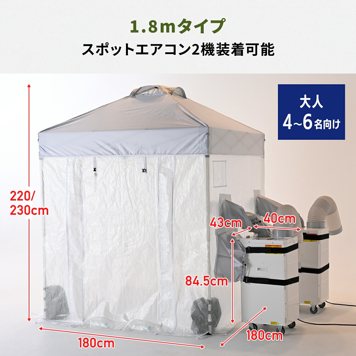 熱中対策シェルター 屋内用 スポットエアコン連結 (120cm/180cm) CNS-120/CNS-180/SSA-Y25-2 山善 YAMAZEN