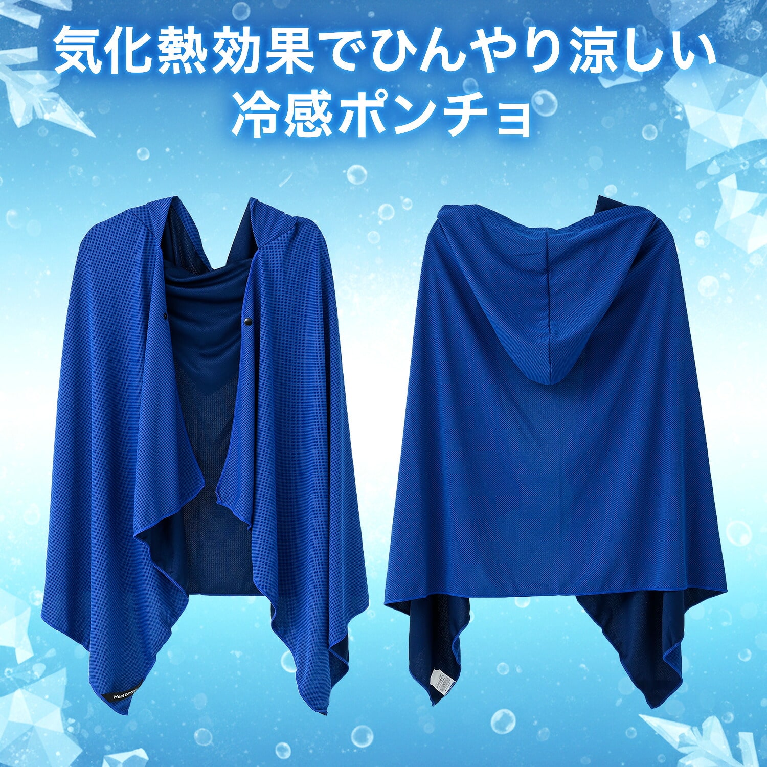 冷感ポンチョ 気化熱 水で濡らして涼感 クーリングポンチョ フリーサイズ 抗菌仕様 CCP-1(NV) 山善 YAMAZEN キャンパーズコレクション